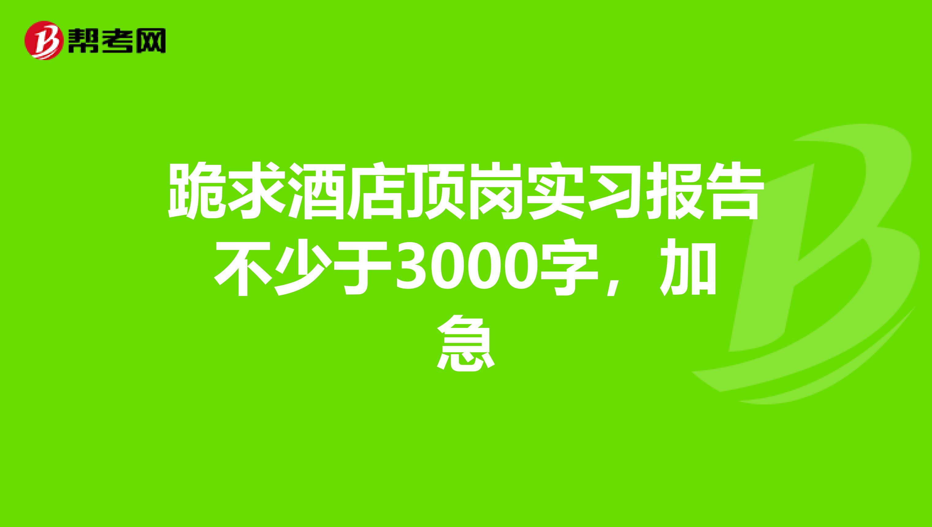 跪求酒店顶岗实习报告不少于3000字，加急