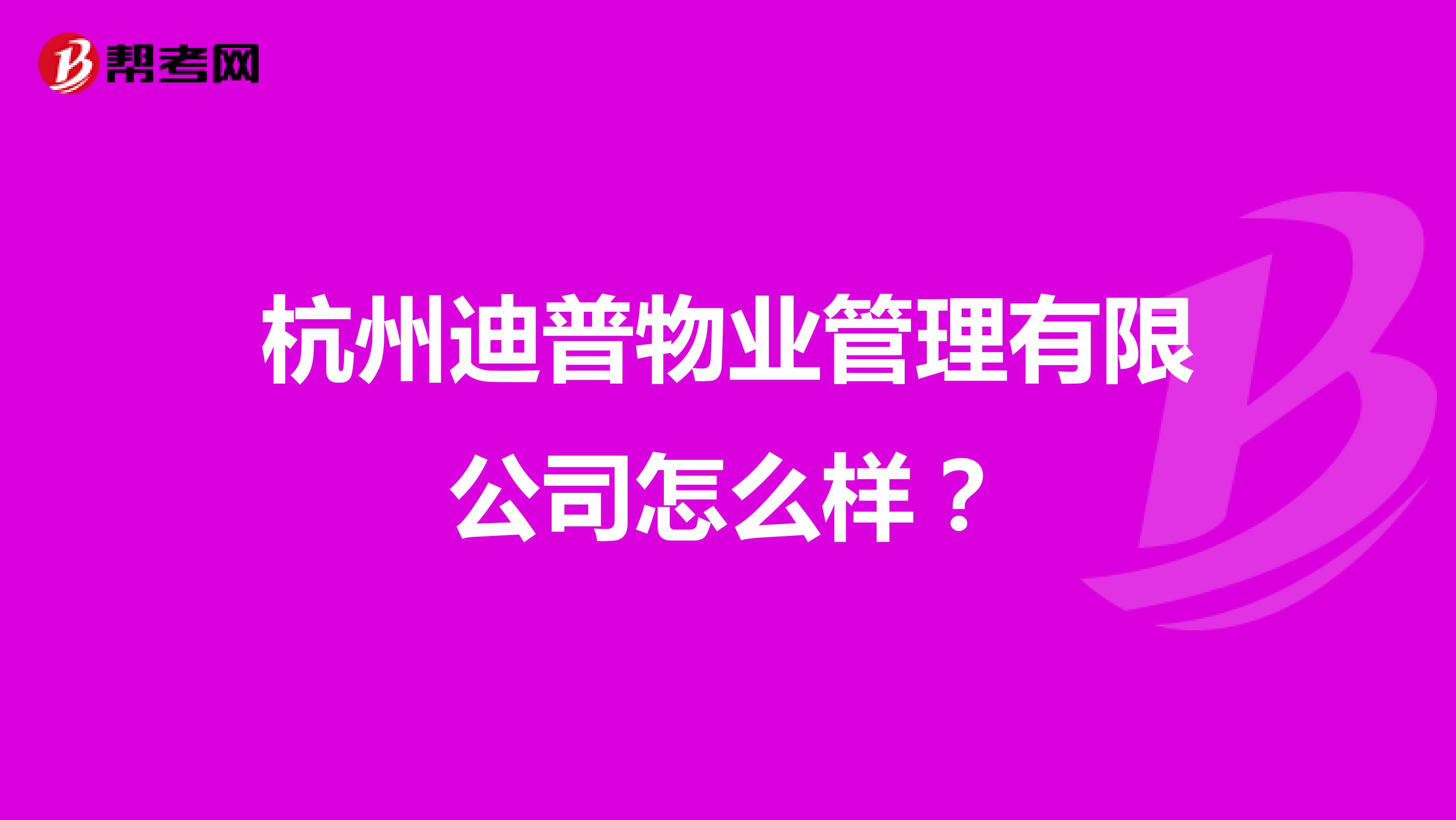 杭州迪普物业管理有限公司怎么样？