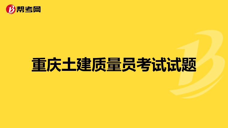 重庆土建质量员考试试题
