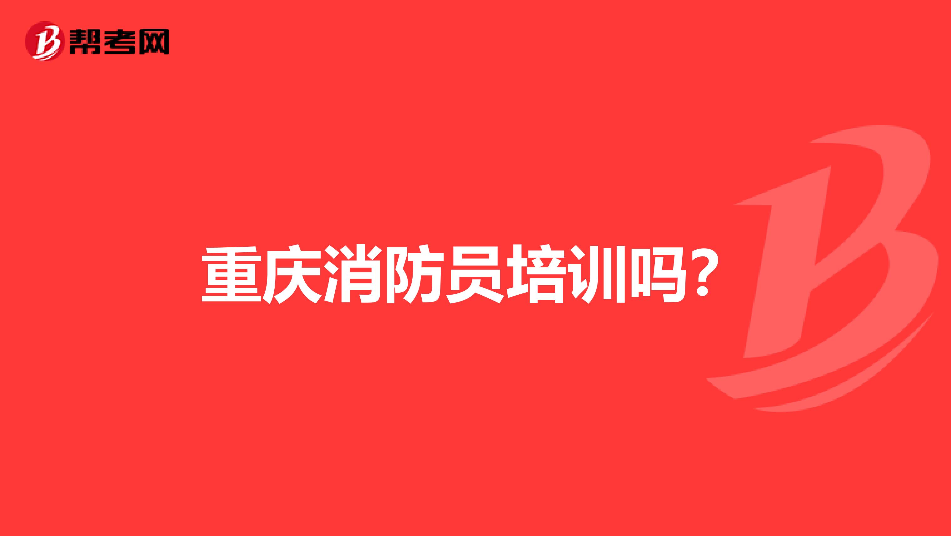 重庆消防员培训吗？