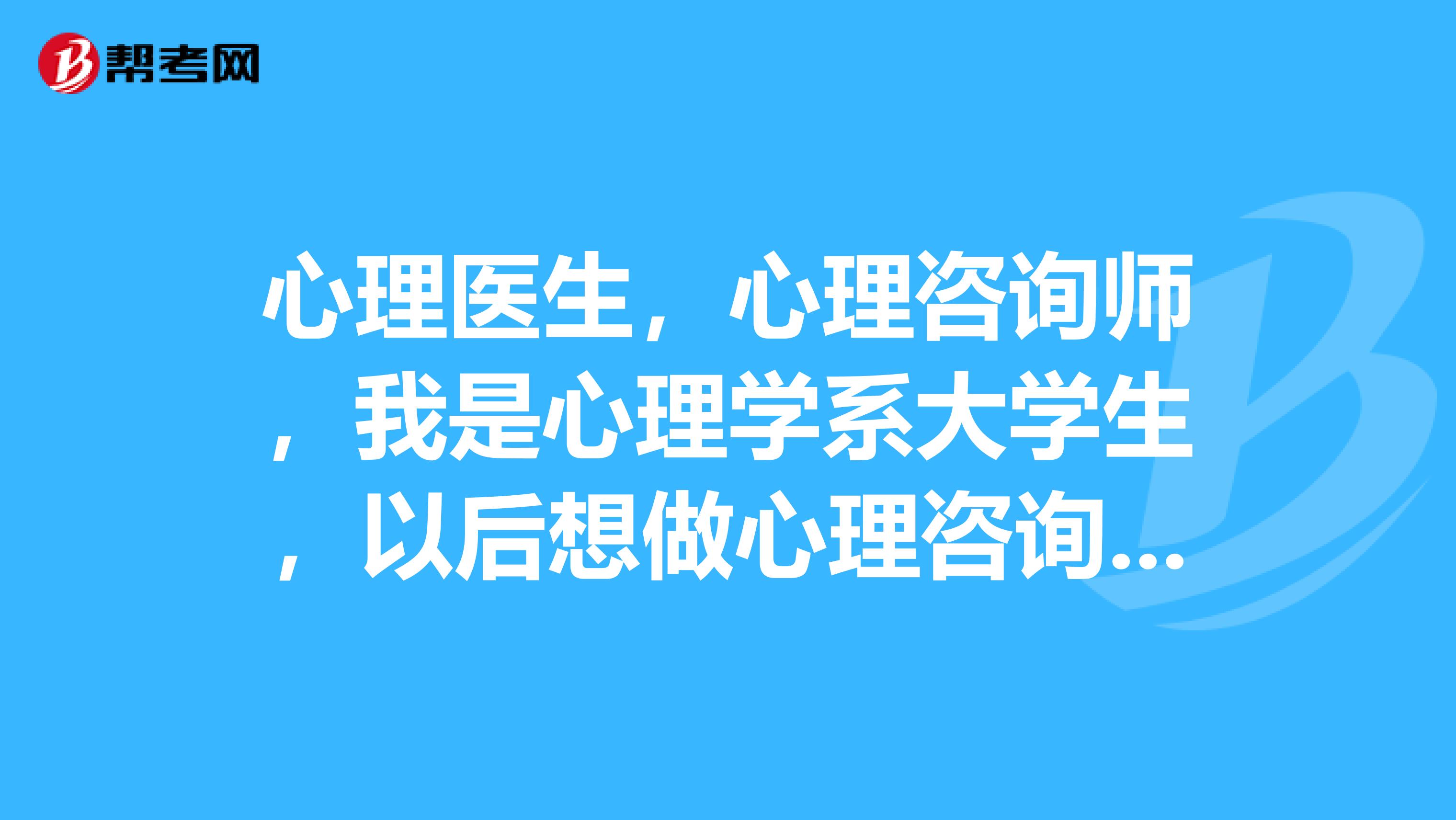 心理医生，心理咨询师，我是心理学系大学生，以后想做心理咨询师，前辈们有哪些好书籍推荐？最好生动些的