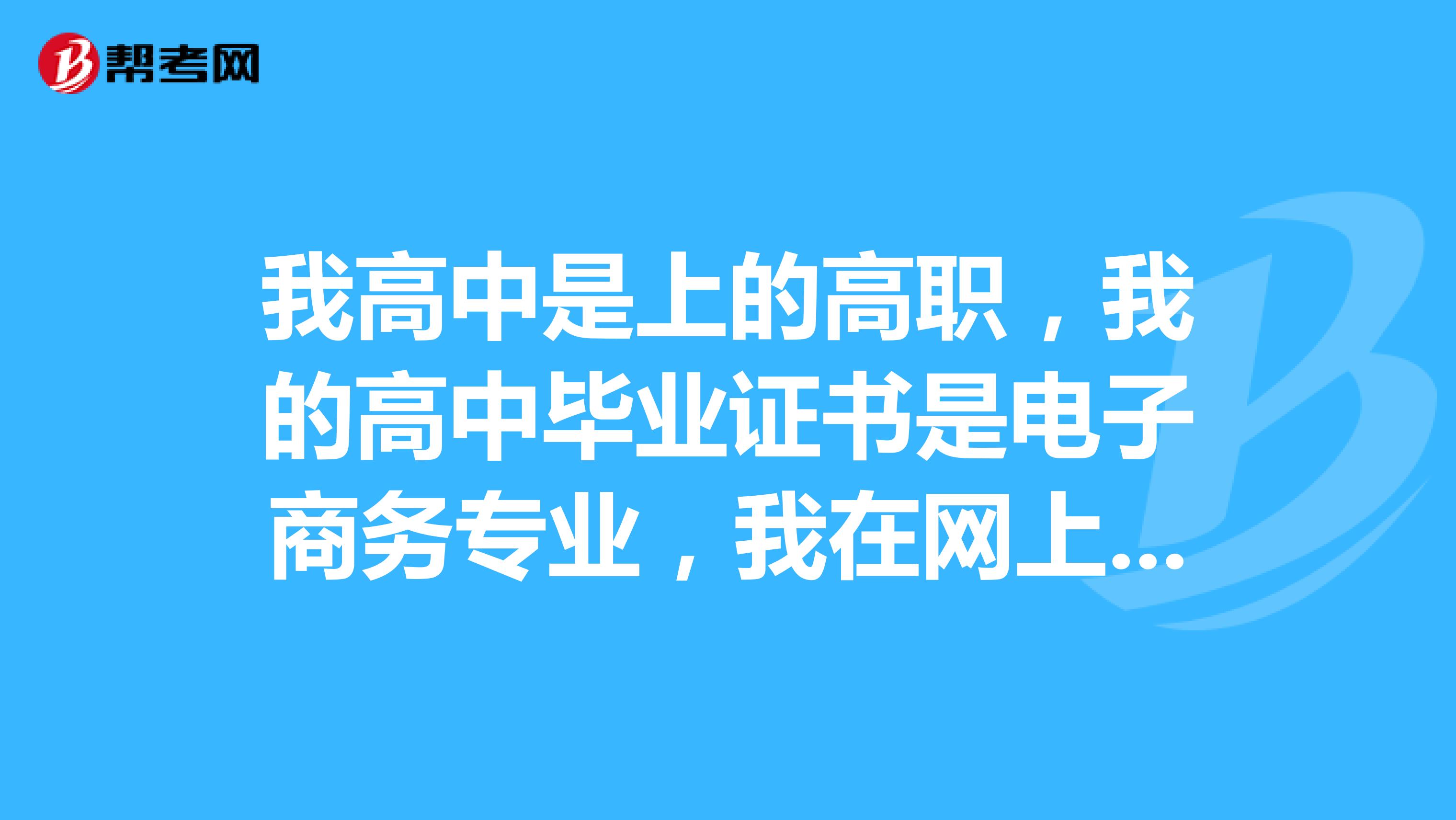 我高中是上的高职，我的高中毕业证书是电子商务专业，我在网上查了相关专业的高职毕业证书可代替五级营销师证书。可是我们公司说不行，我是需要重新考五级营销师证吗？