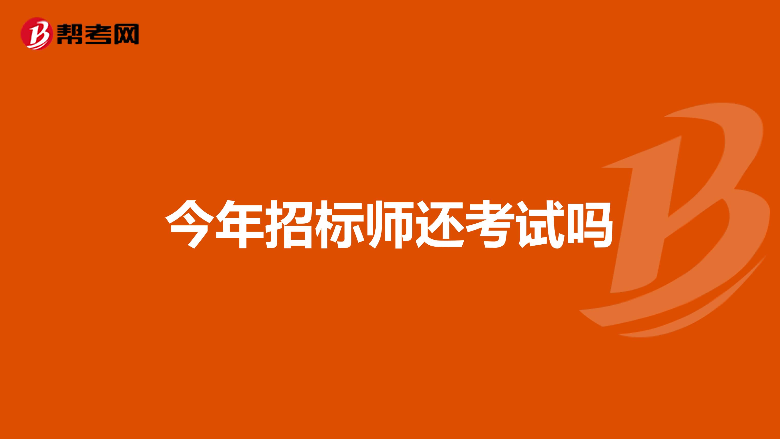 今年招標師還考試嗎