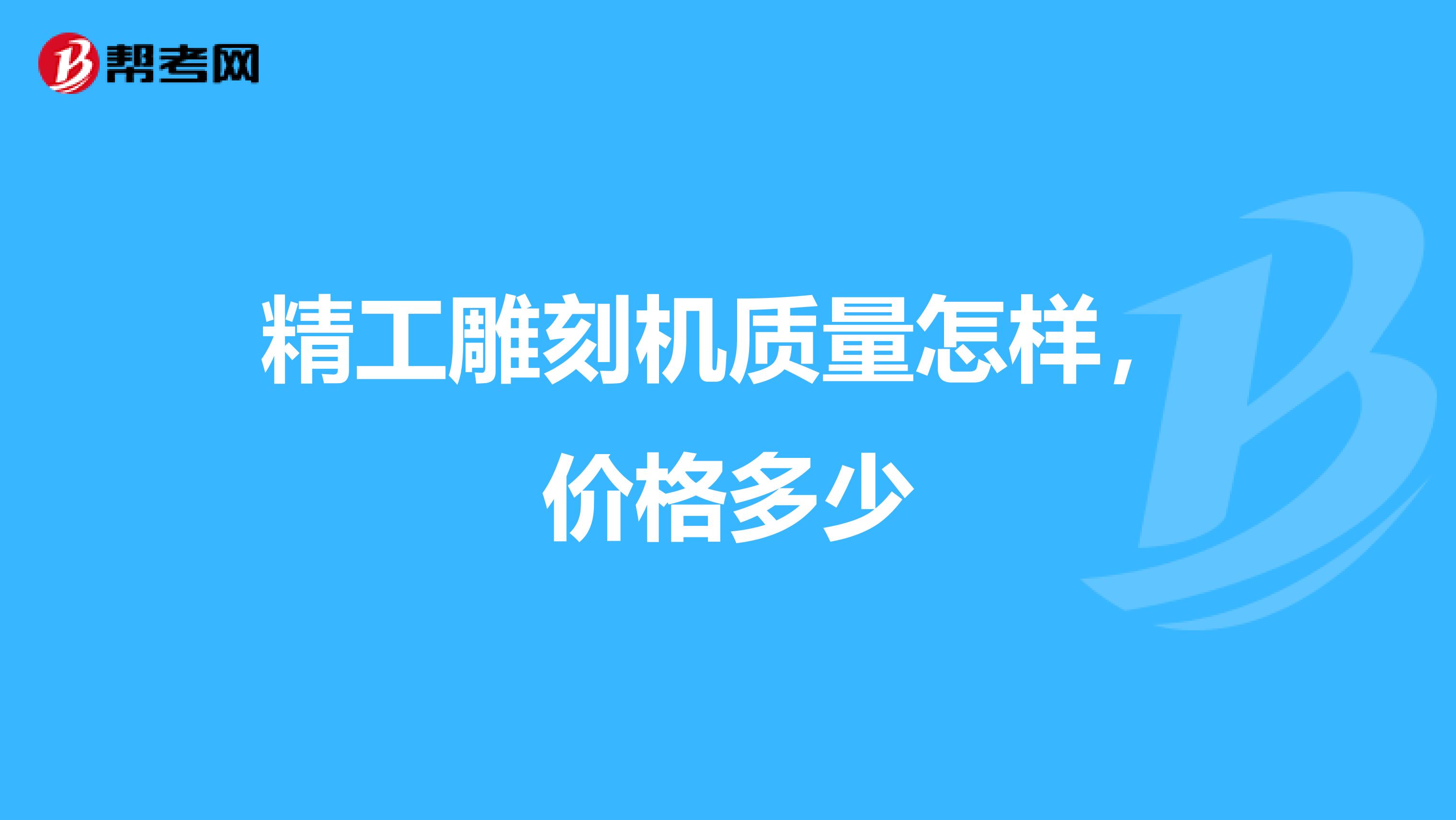 精工雕刻机质量怎样，价格多少