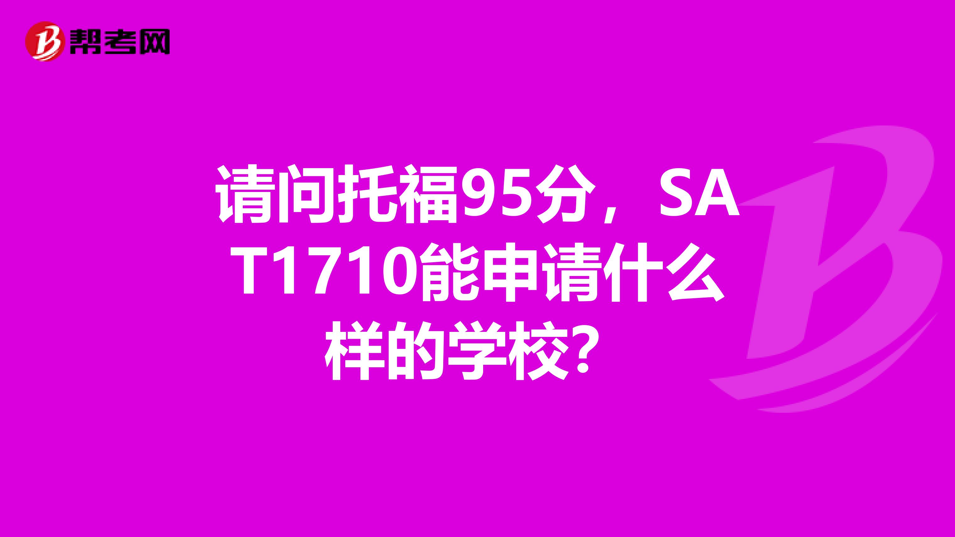 请问托福95分,SAT1710能申请什么样的学校?