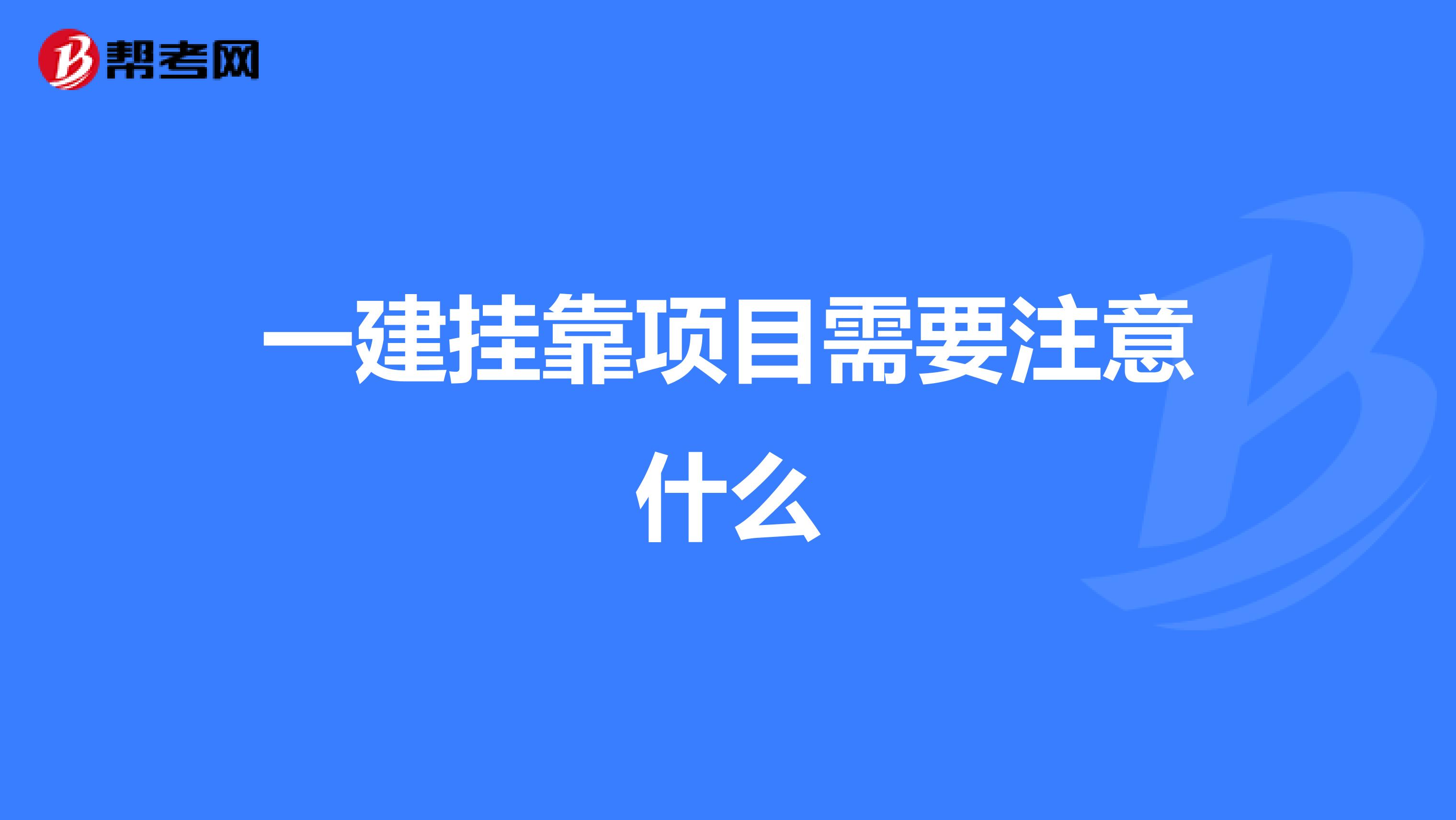 一建兼职项目需要注意什么