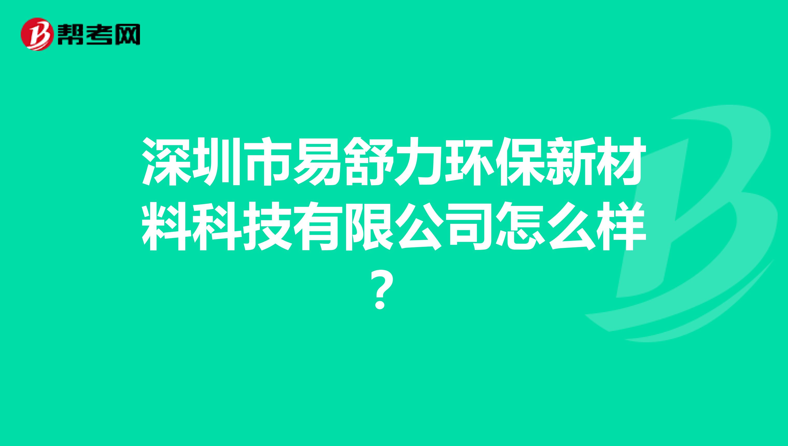 深圳市易舒力环保新材料科技有限公司怎么样？