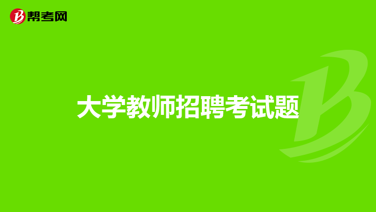 大学教师招聘考试题