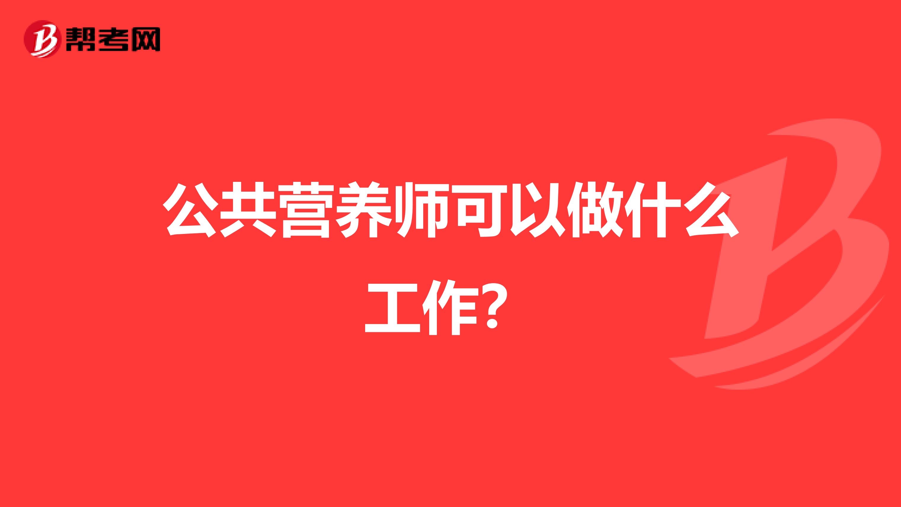 公共营养师可以做什么工作?