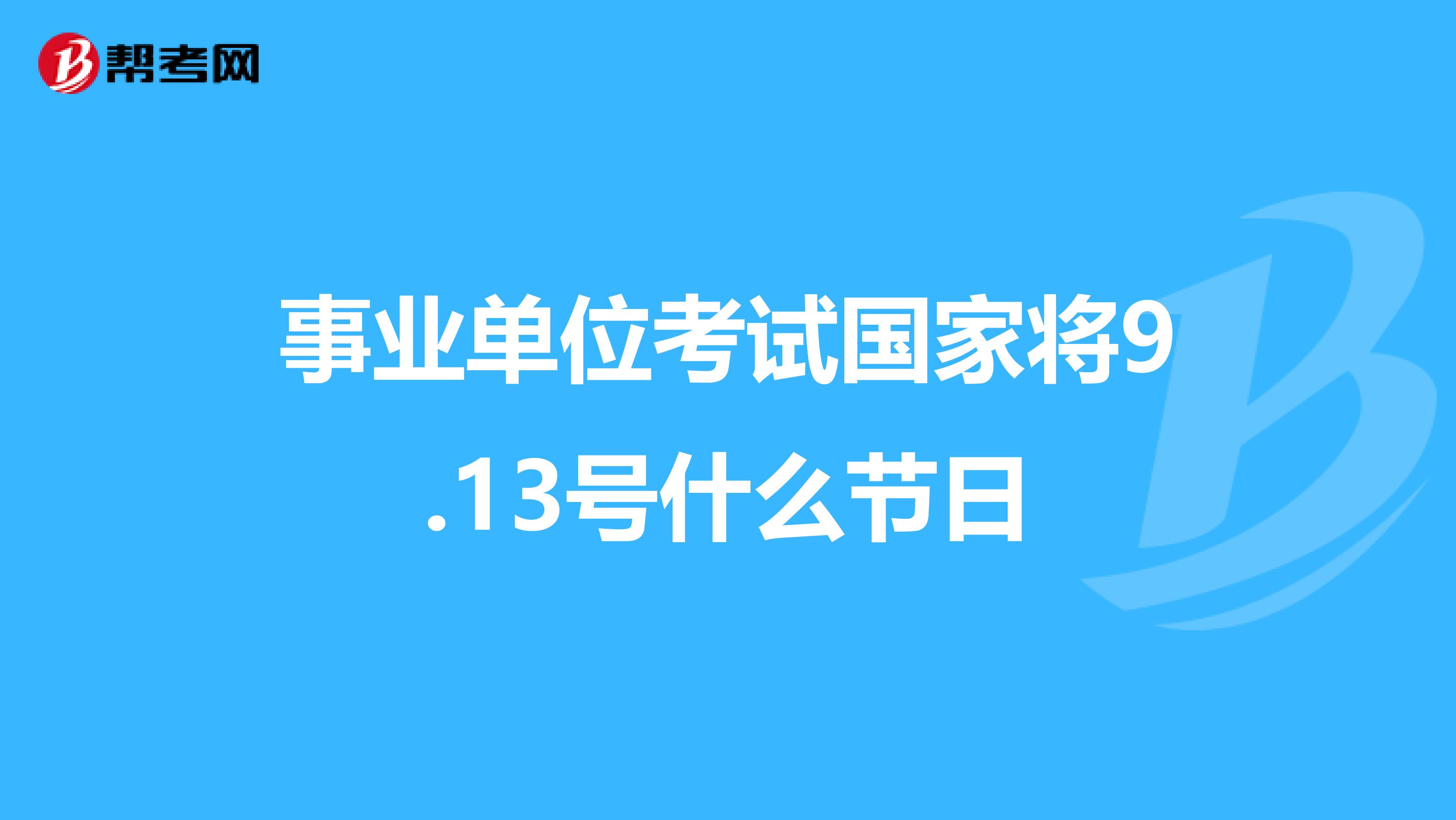 事业单位考试国家将9.13号什么节日