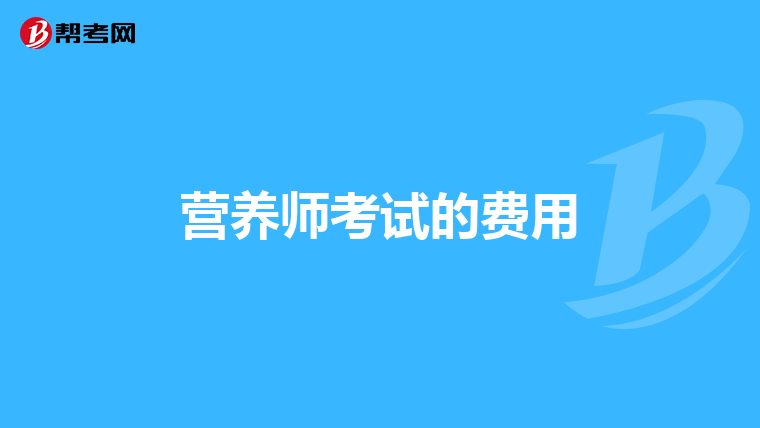 营养师考试的费用