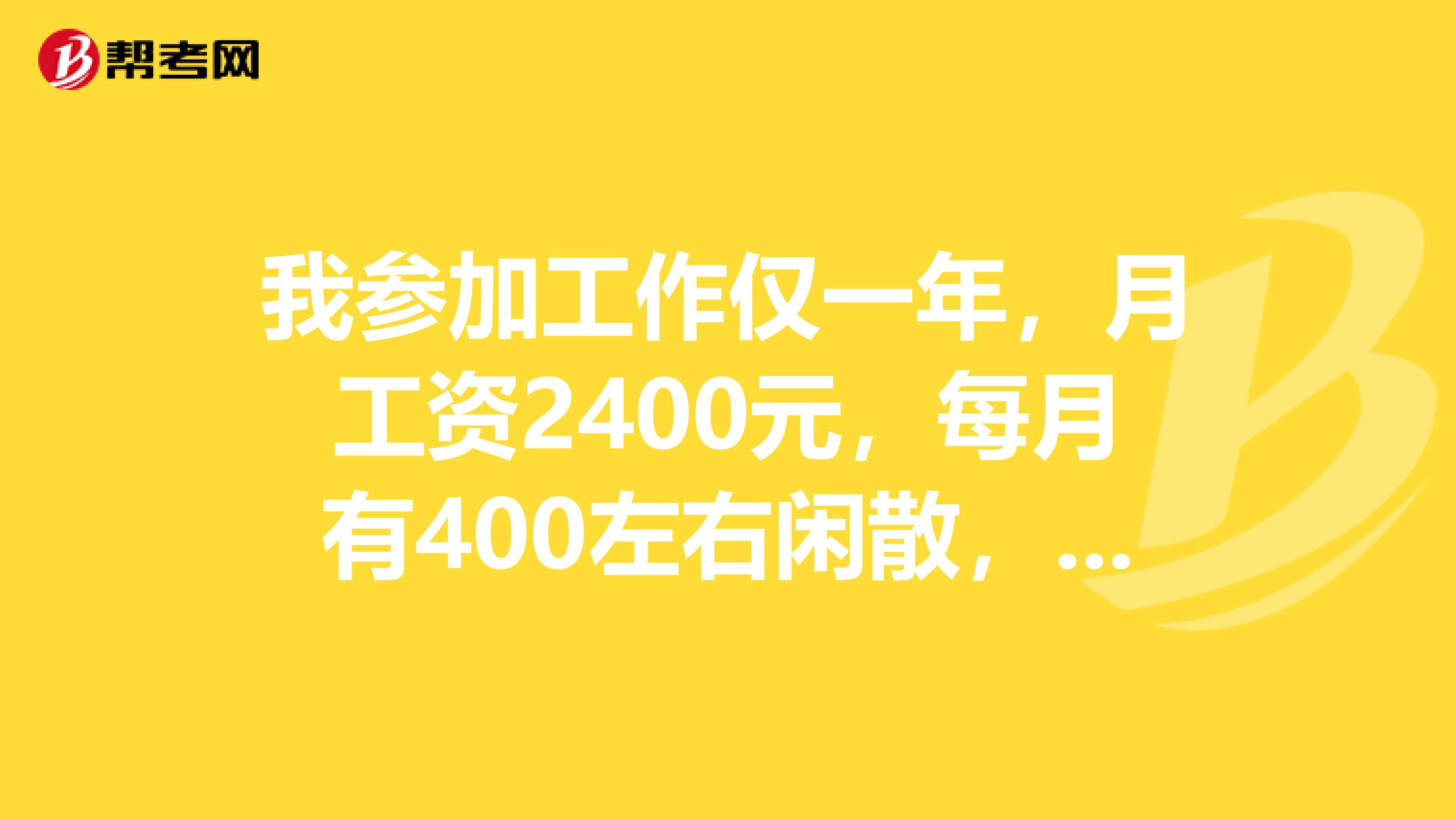 我參加工作僅一年，月工資2400元，每月有400左右閑散，想進行購買購買基金，不知道如操作，買何種類型好