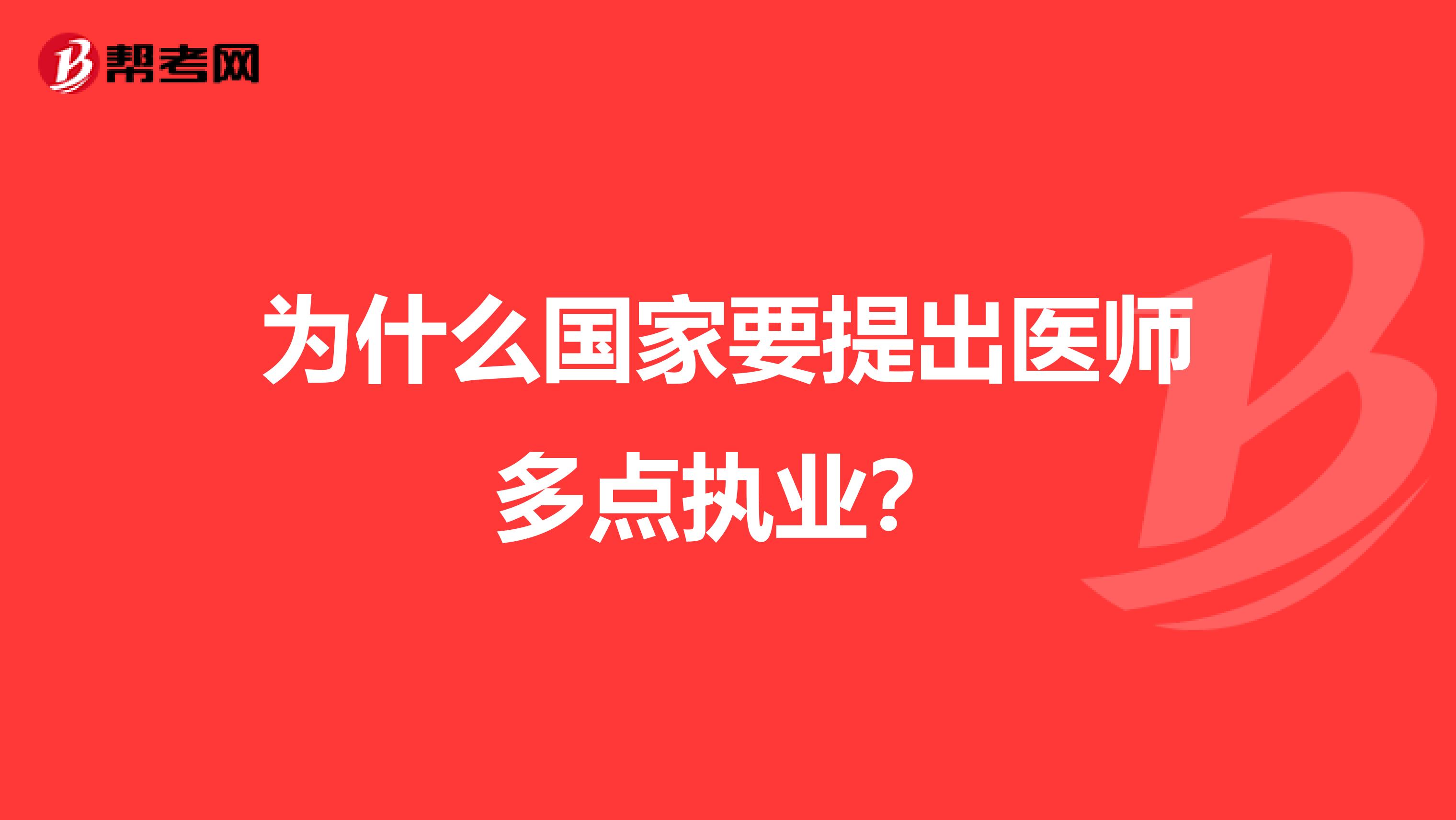 为什么国家要提出医师多点执业?