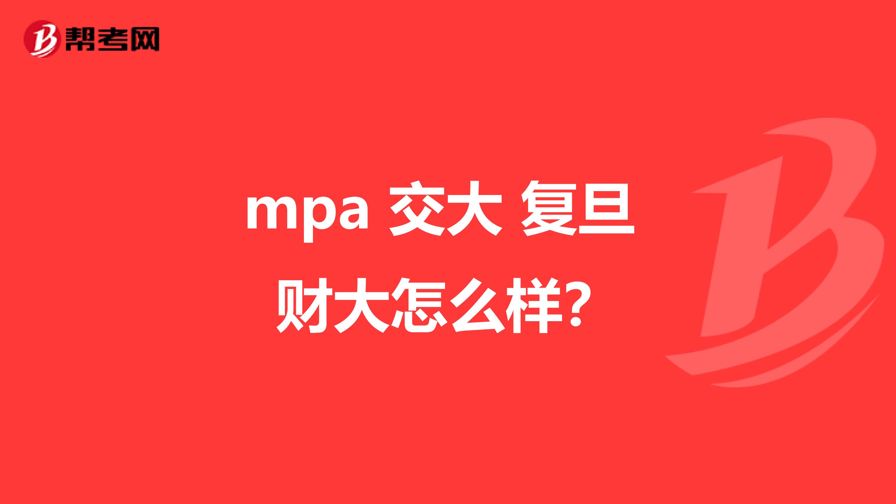 mpa 交大 復(fù)旦 財(cái)大怎么樣？