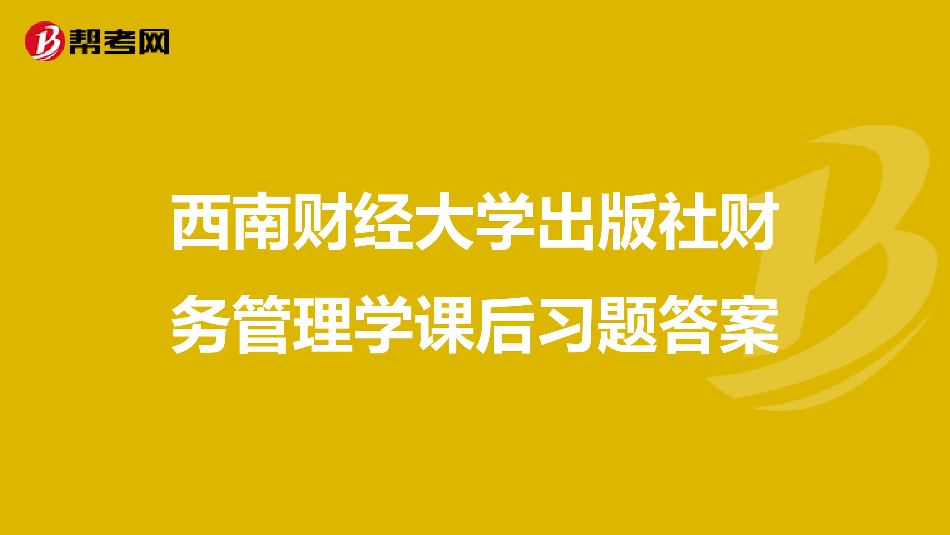 西南财经大学出版社财务管理学课后习题答案