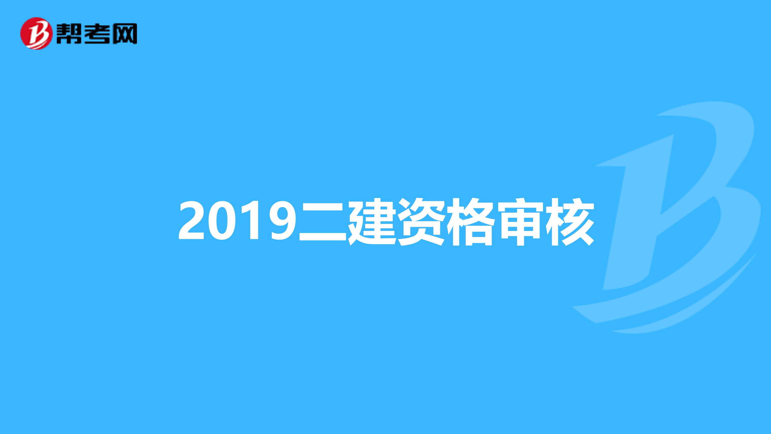 2019二建资格审核