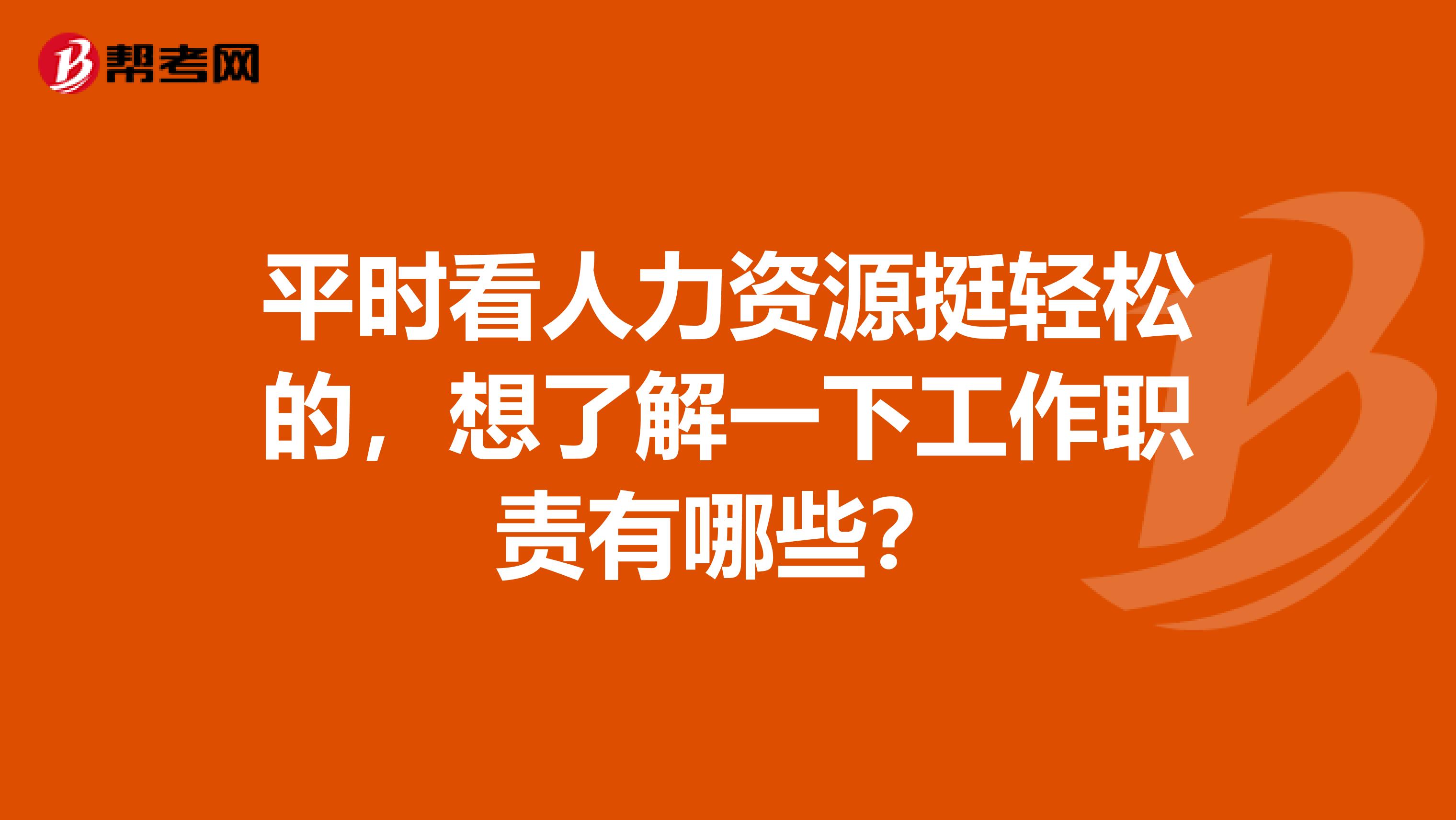 平时看人力资源挺轻松的，想了解一下工作职责有哪些？