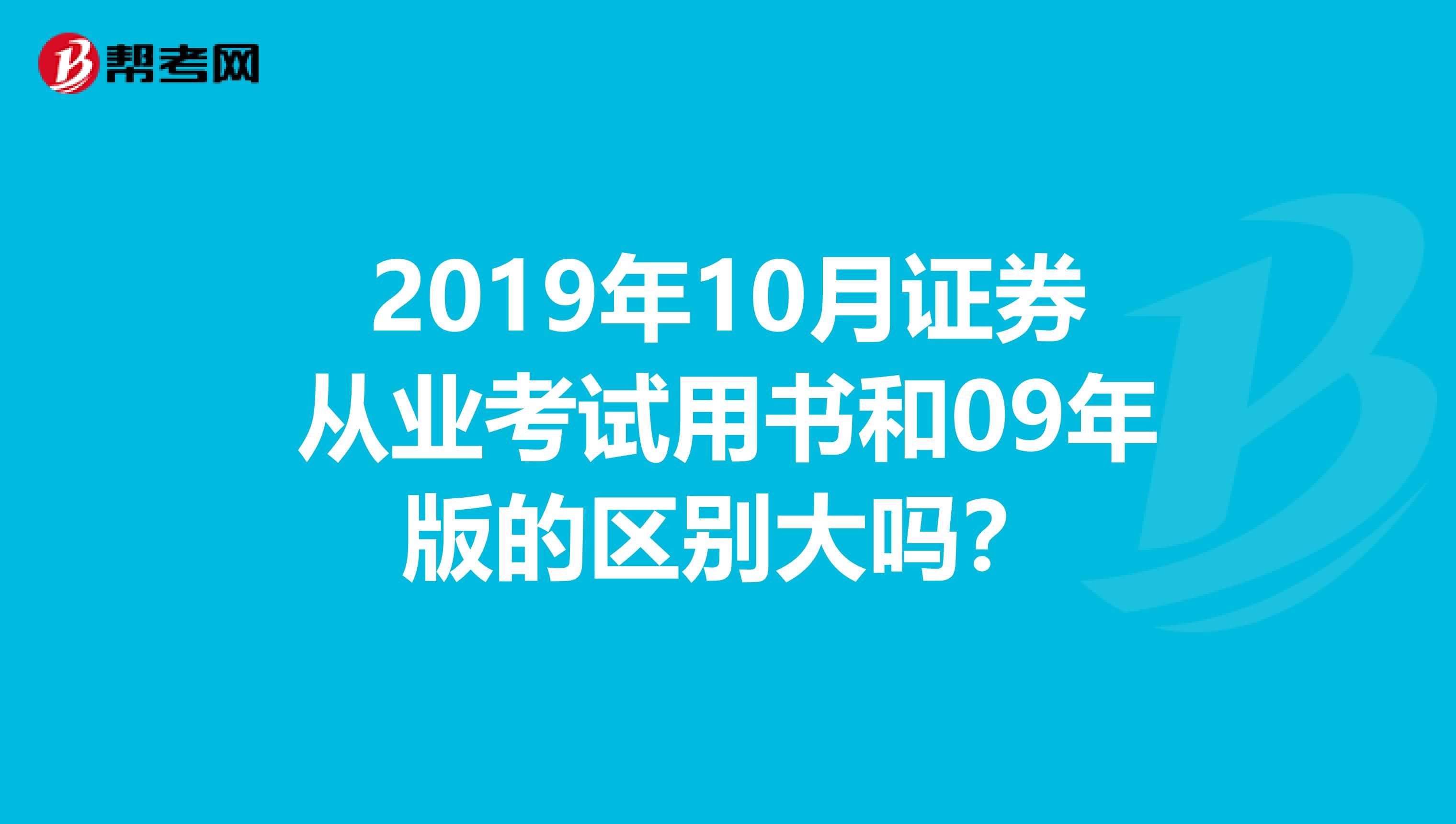 2019年10月證券從業考試用書和09年版的區別大嗎？
