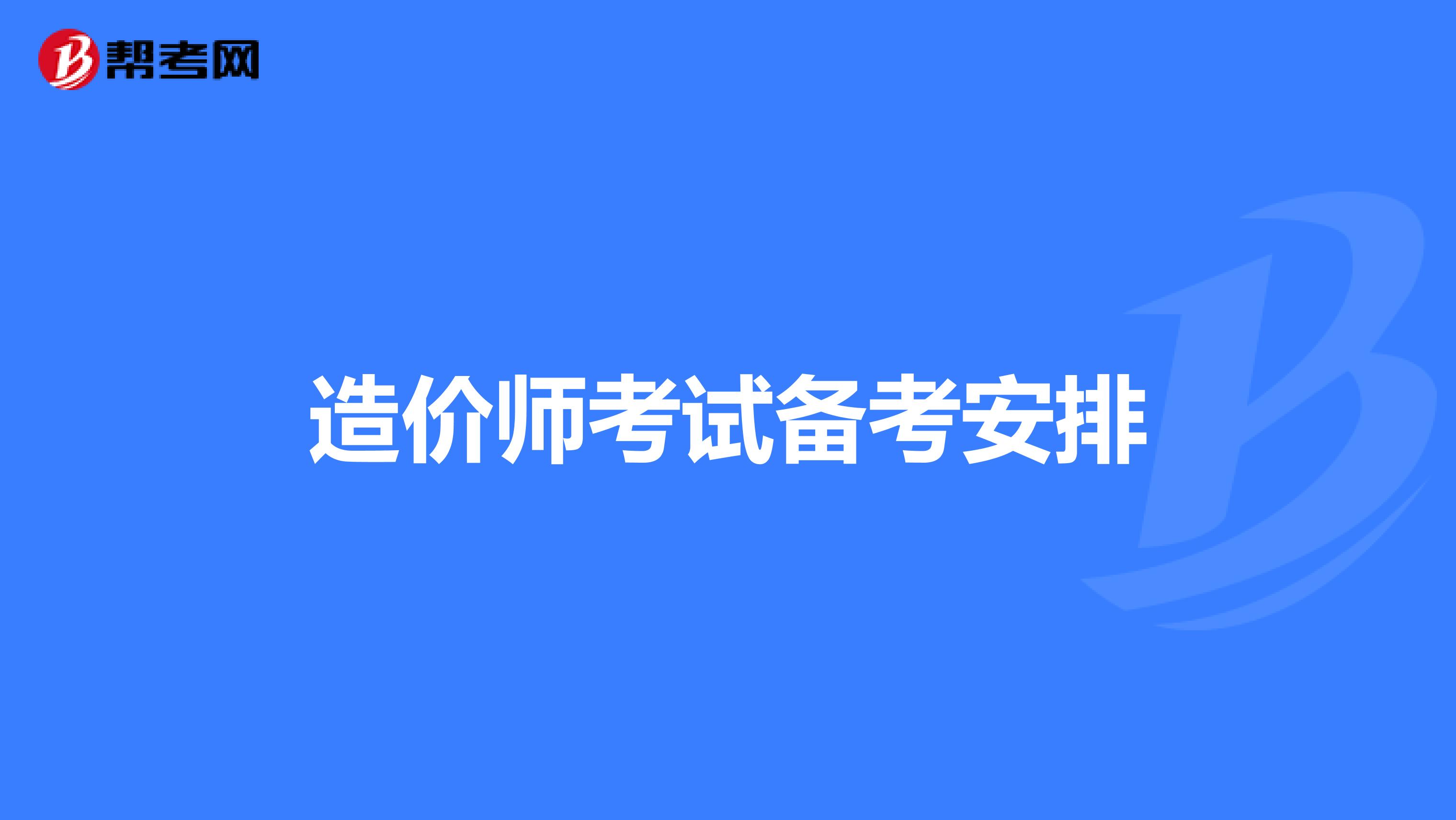 造价师考试备考安排