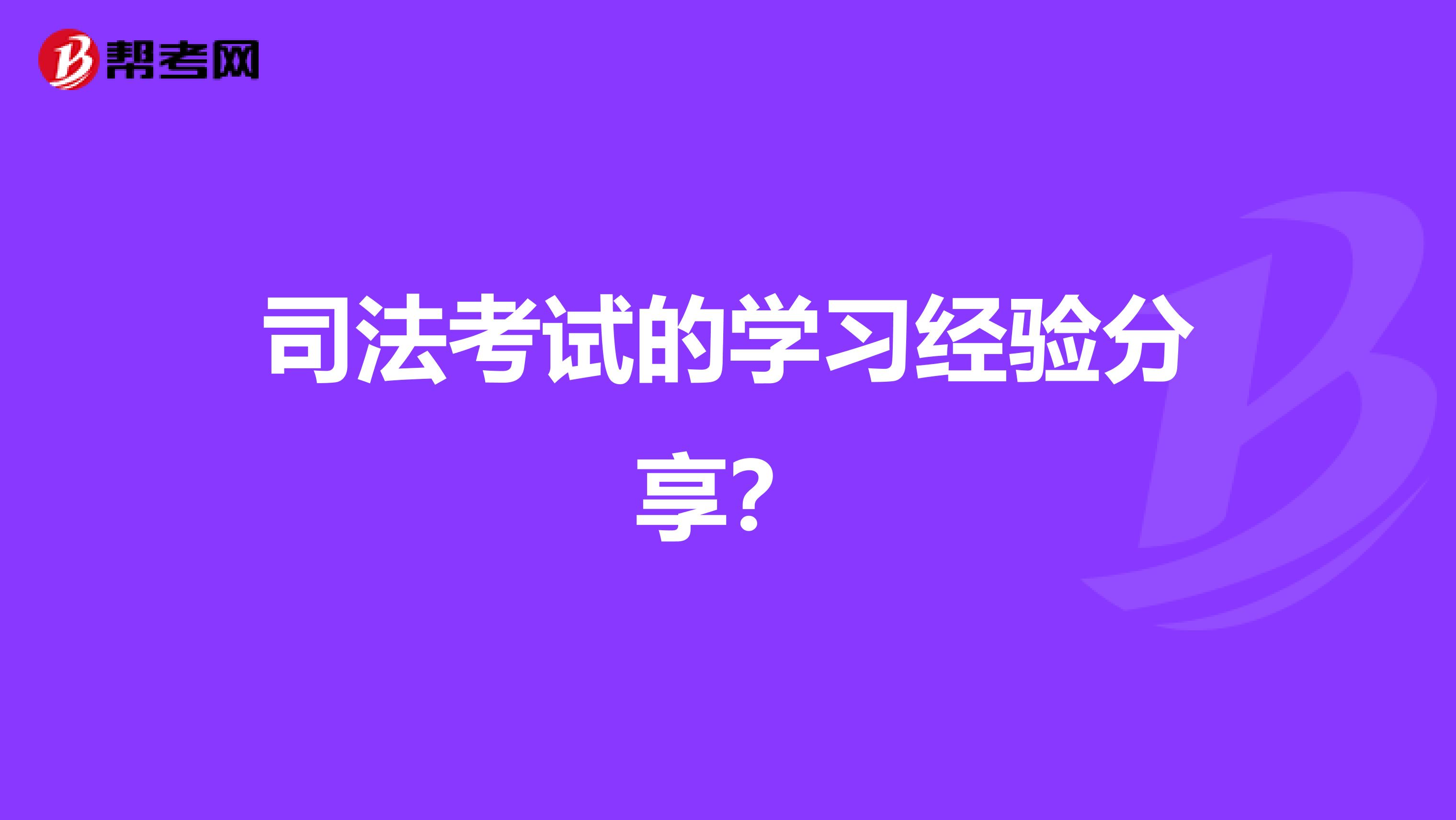 司法考试的学习经验分享？