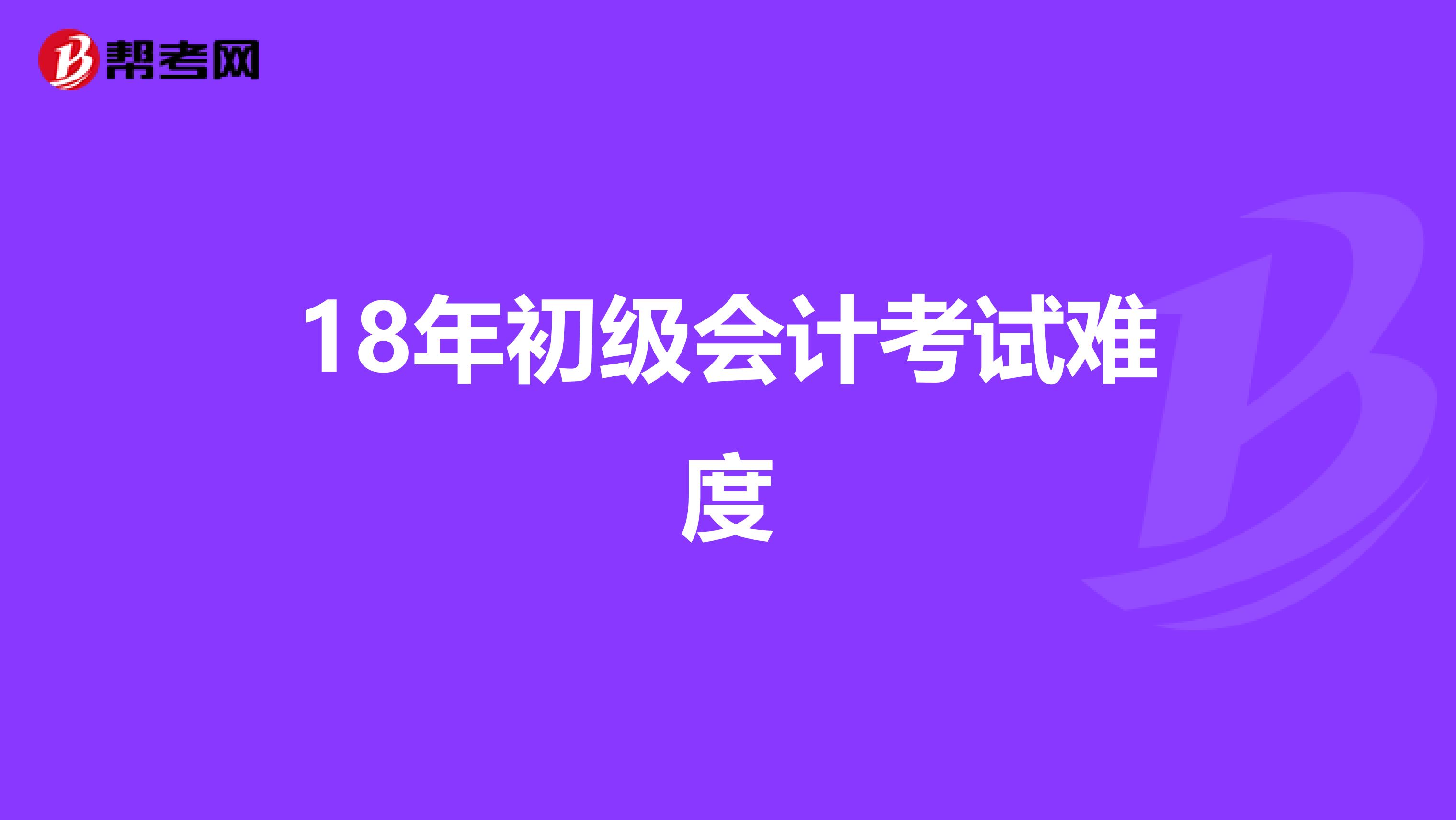 18年初级会计考试难度