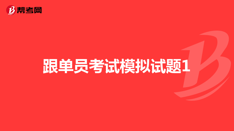 跟单员考试模拟试题1