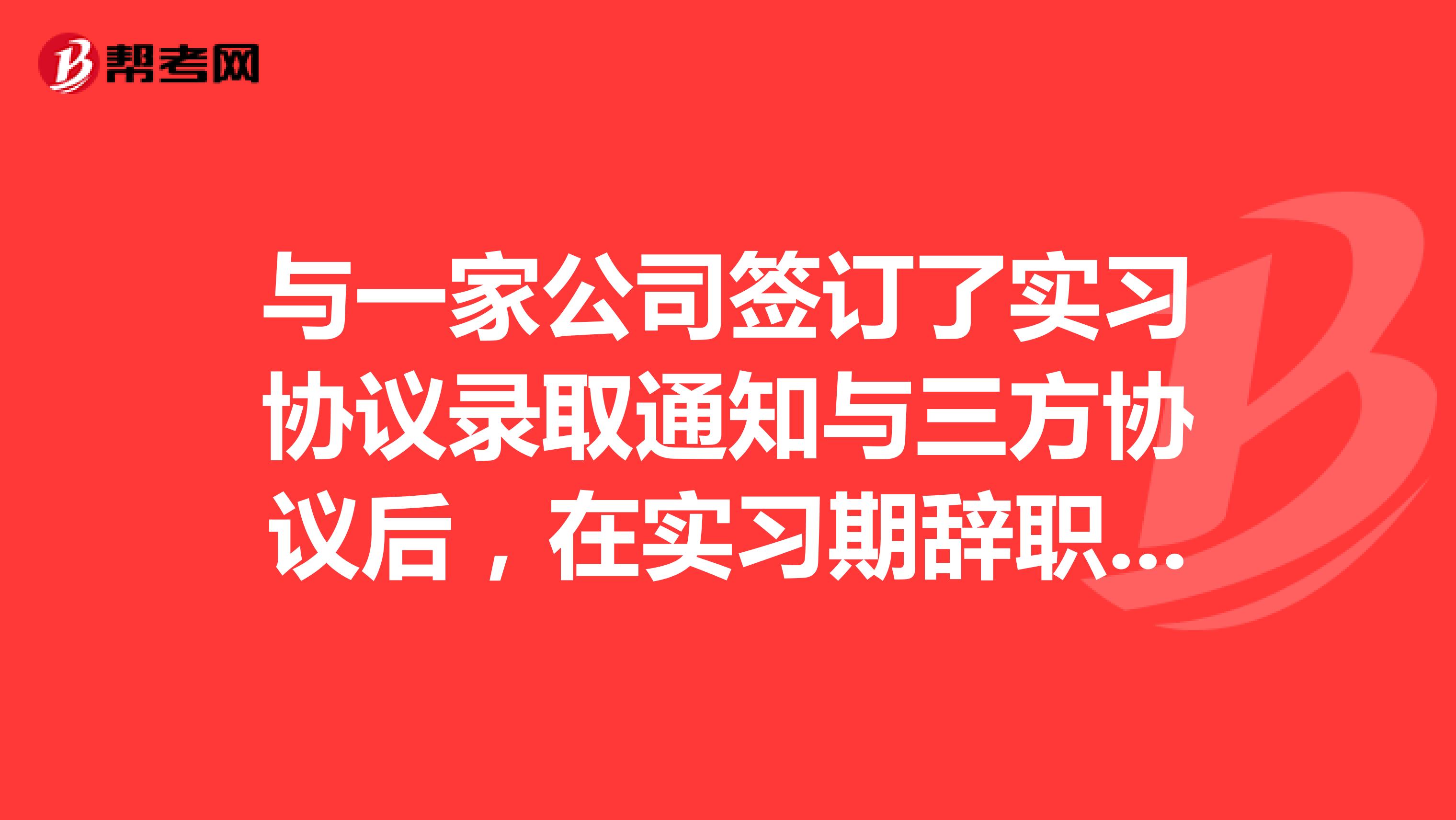 与一家公司签订了实习协议录取通知与三方协议后，在实习期辞职算违约么