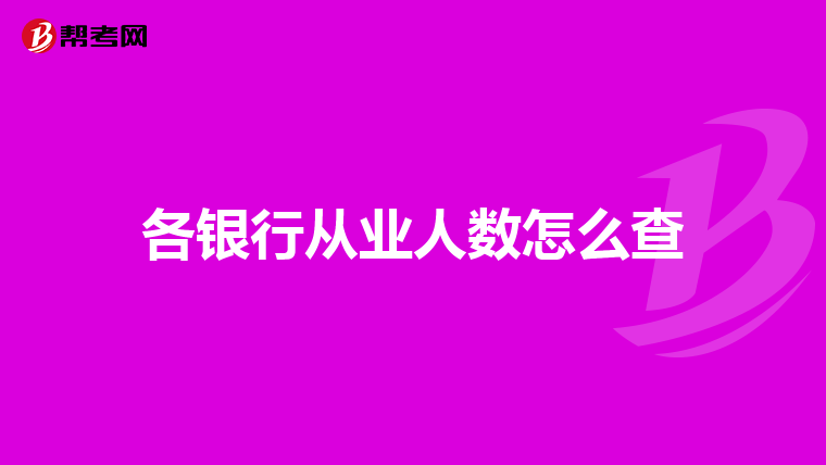 各银行从业人数怎么查