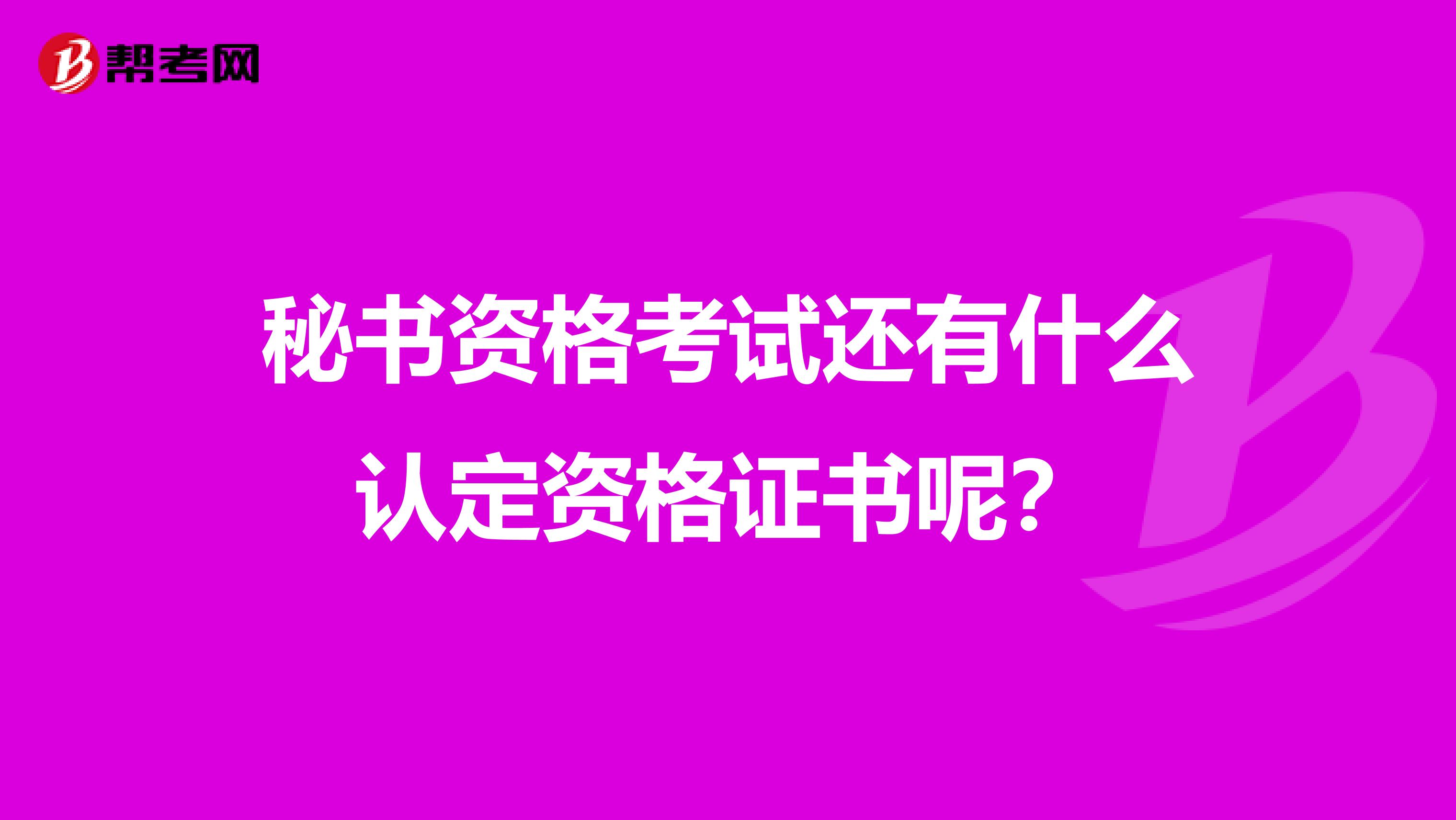 秘书资格考试还有什么认定资格证书呢?