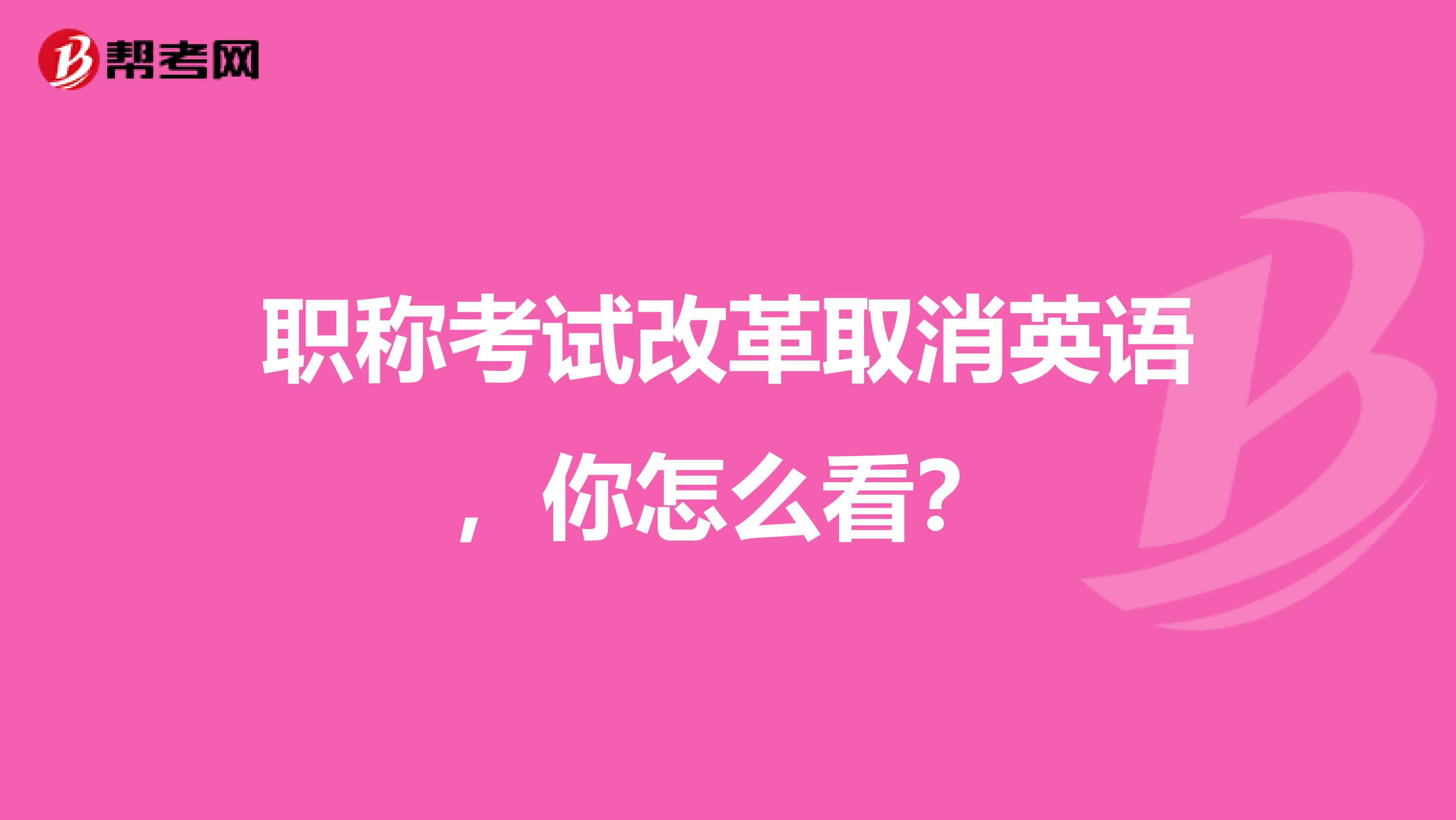 职称考试改革取消英语,你怎么看?