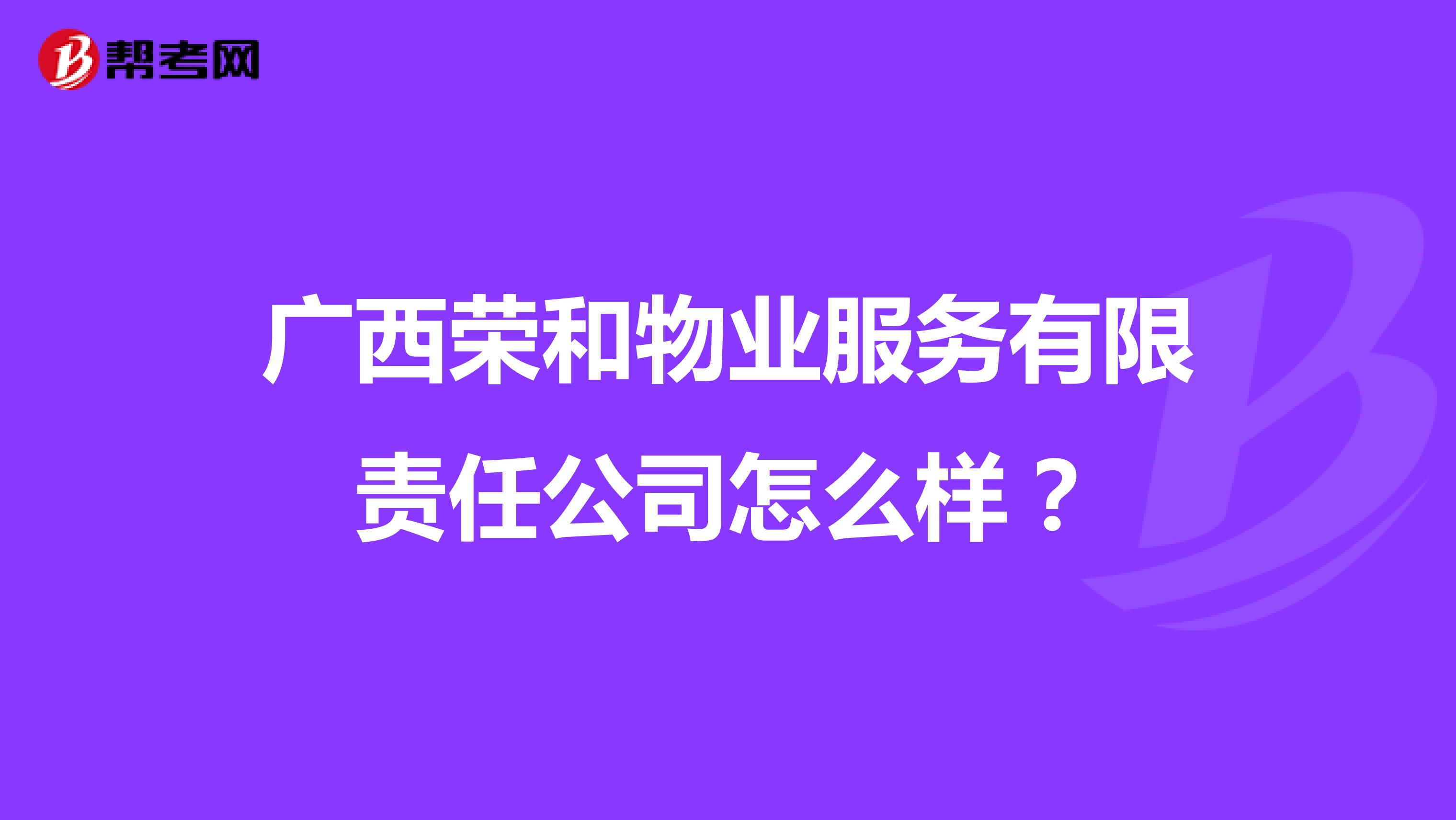 广西荣和物业服务有限责任公司怎么样？