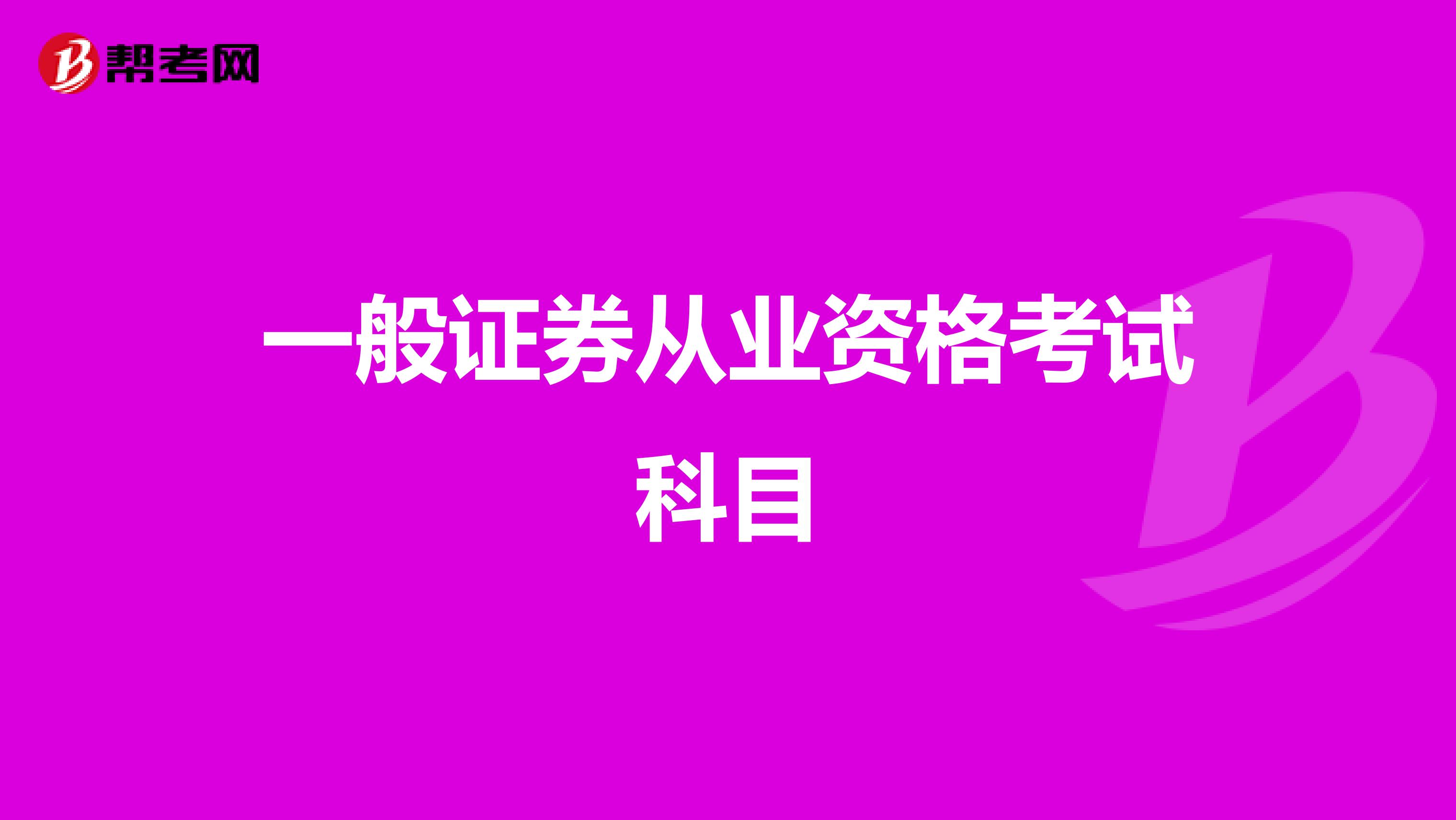 一般证券从业资格考试科目