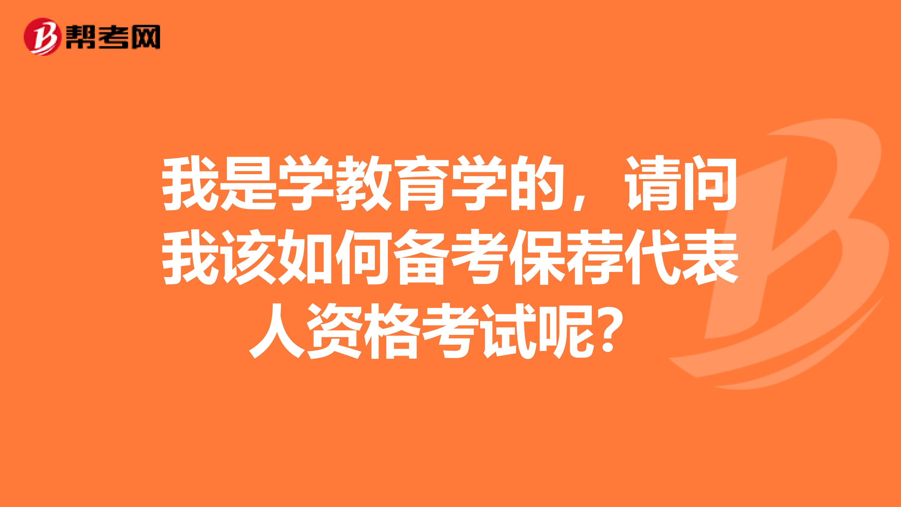 我是学教育学的,请问我该如何备考保荐代表人资格考试呢?