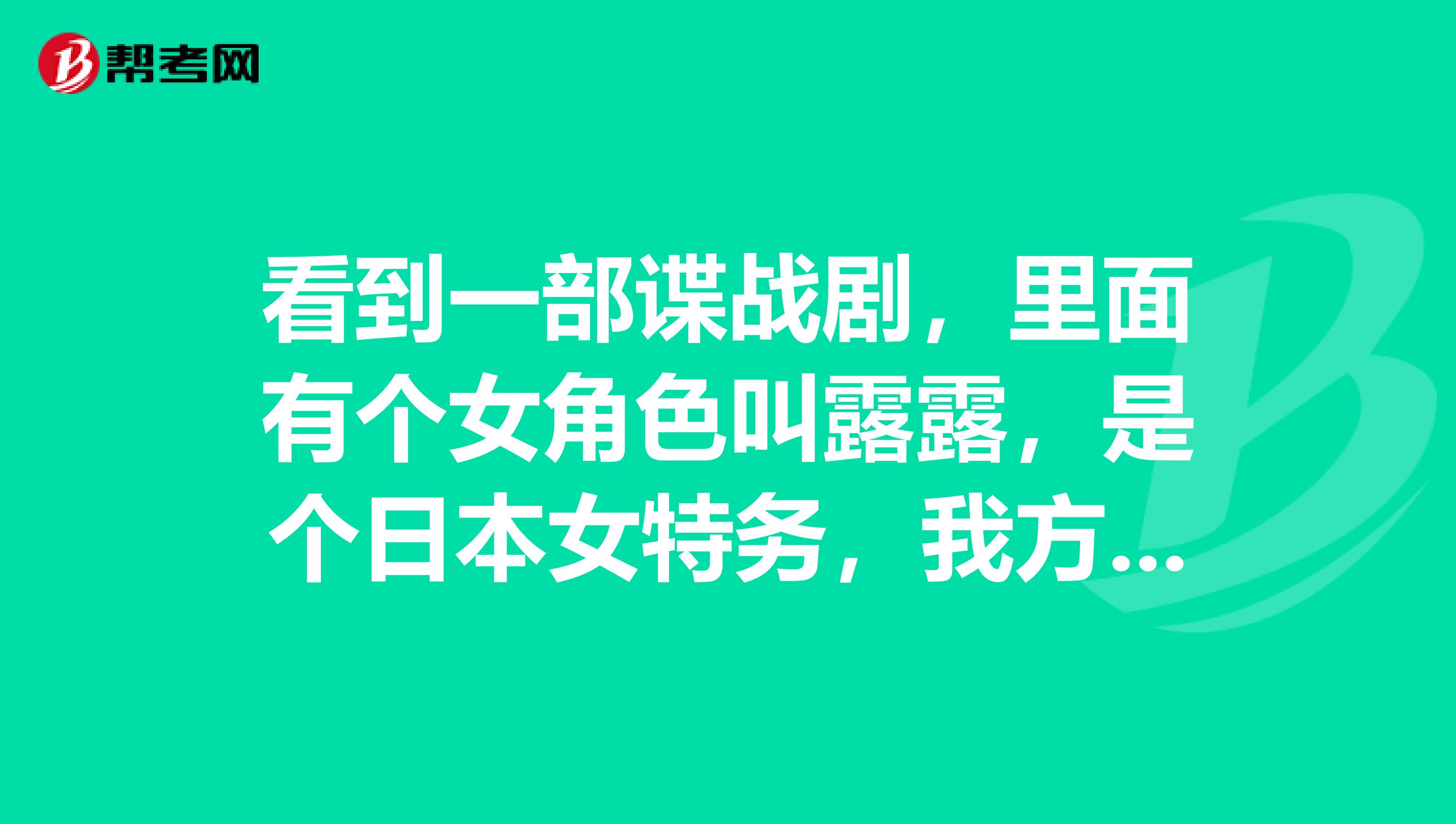 看到一部谍战剧,里面有个女角色叫露露,是个日本女特务,我方的是“CPA成员”有没有知道片名叫什么