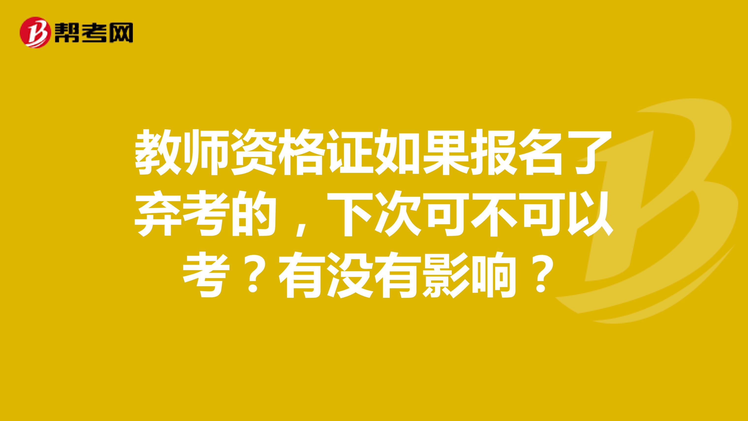 教师资格证如果报名了弃考的,下次可不可以考?有没有影响?