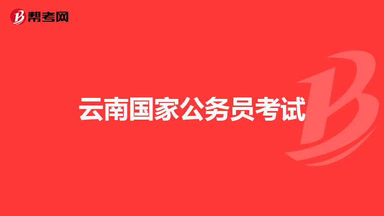 云南国家公务员考试
