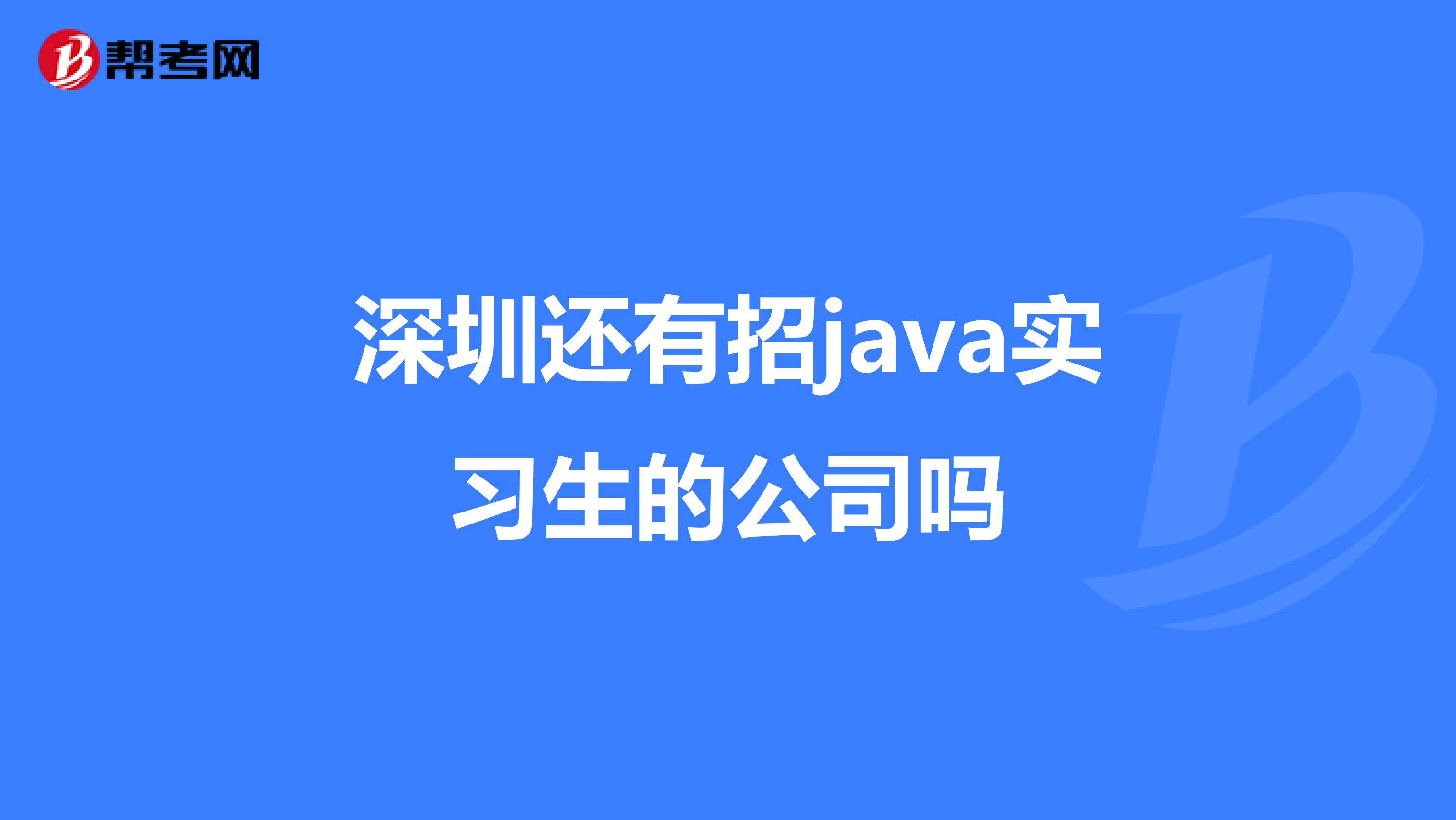 深圳还有招java实习生的公司吗