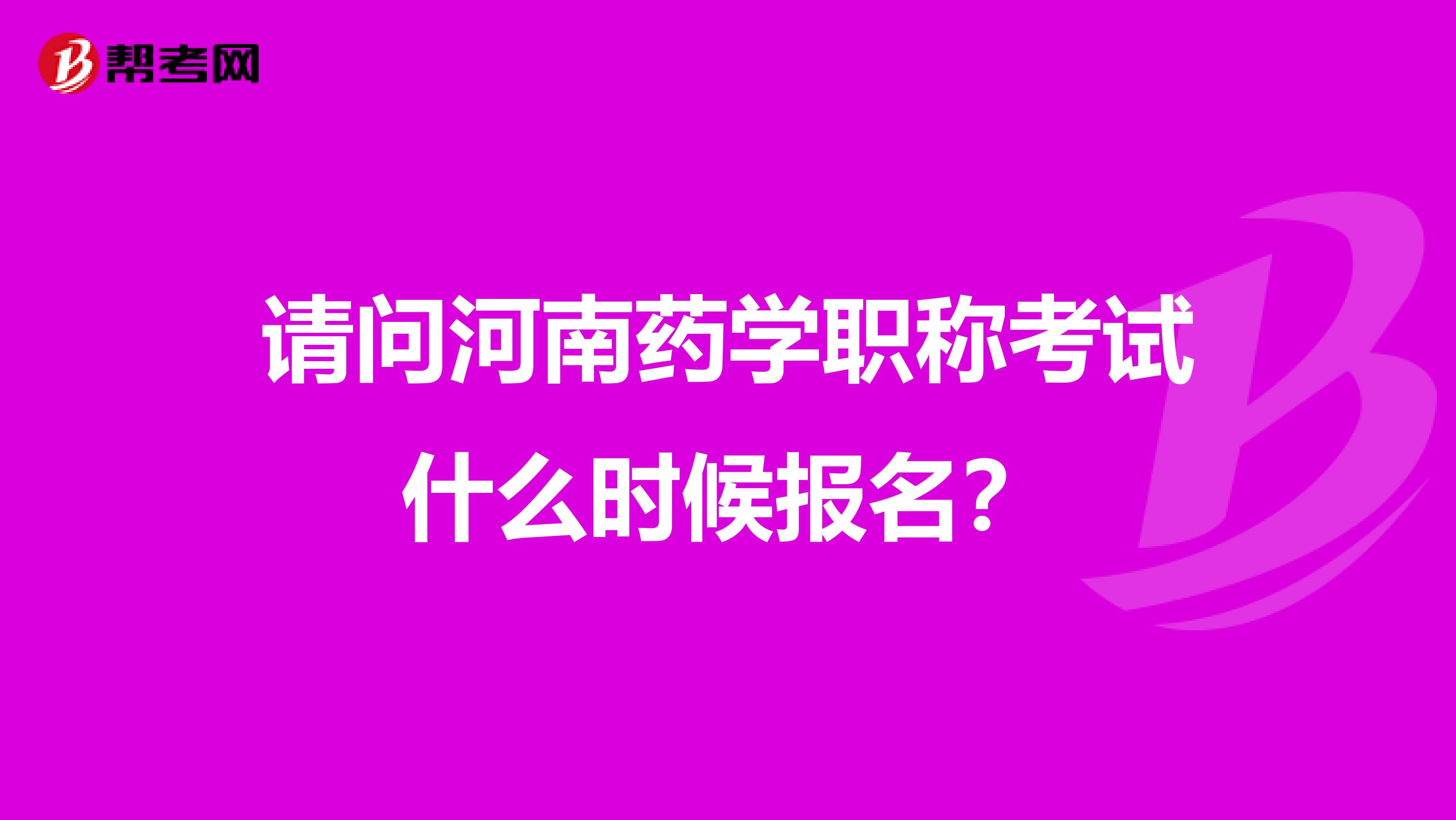 请问河南药学职称考试什么时候报名?