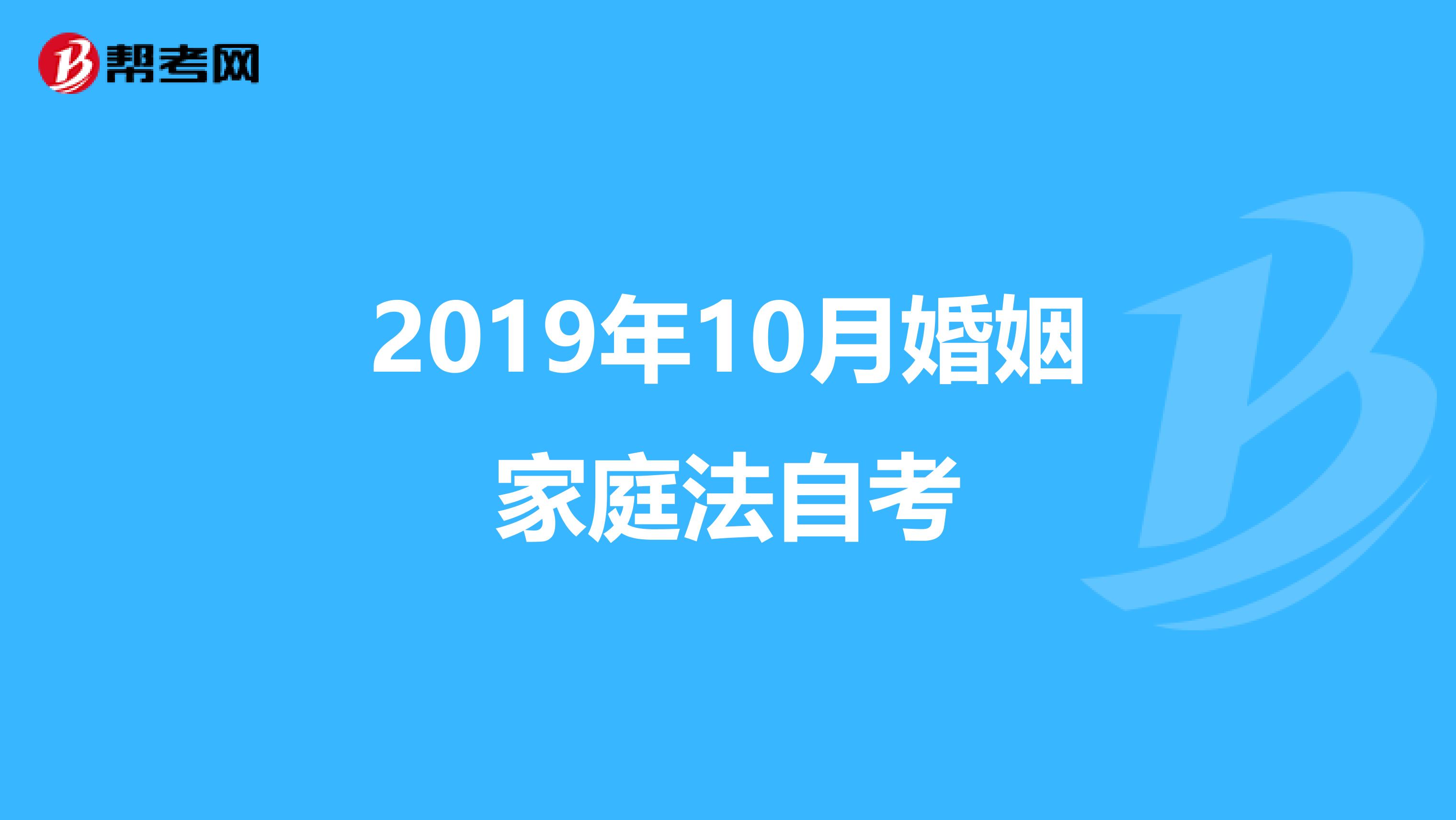 2019年10月婚姻家庭法自考