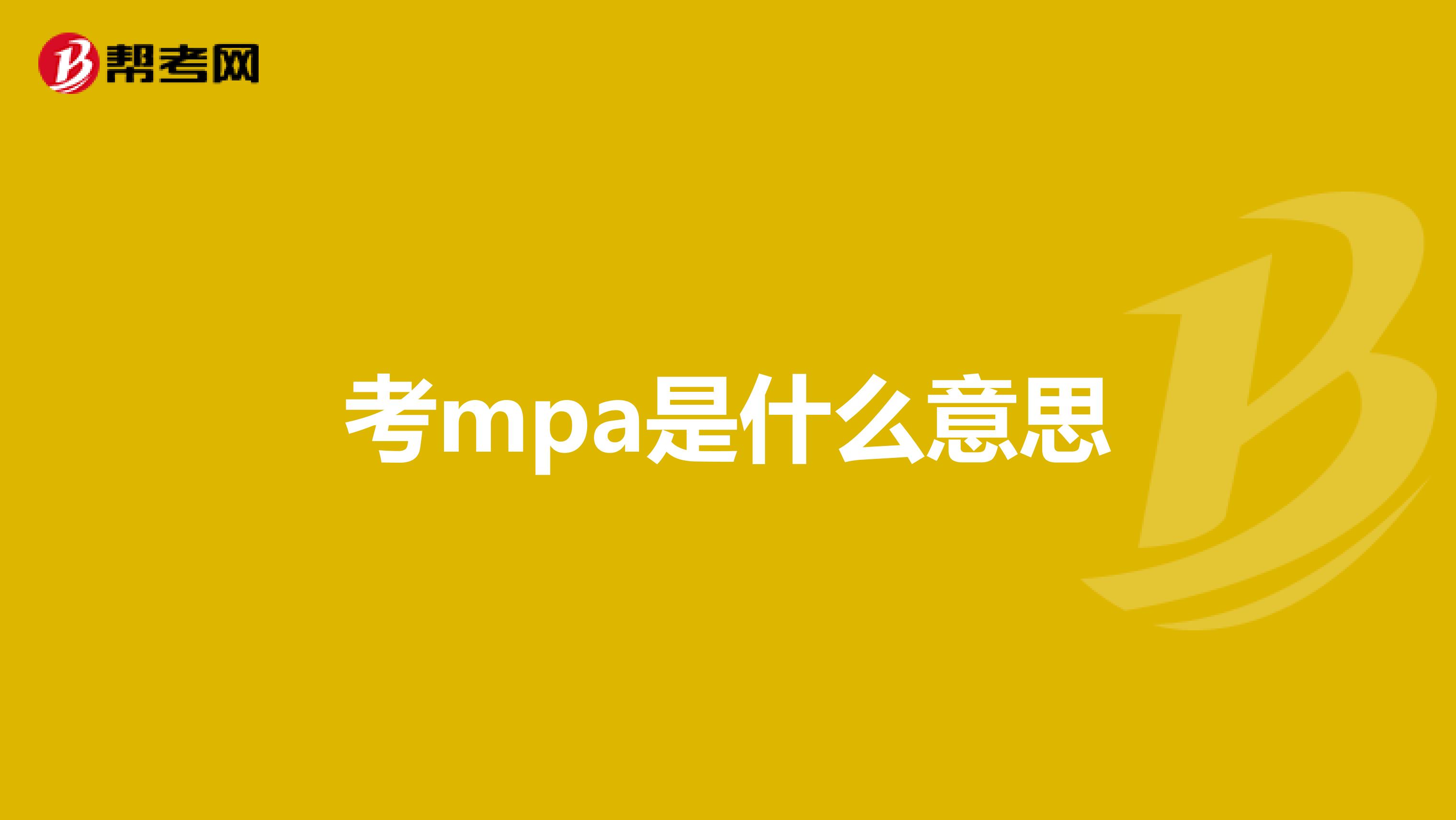 考mpa是什么意思