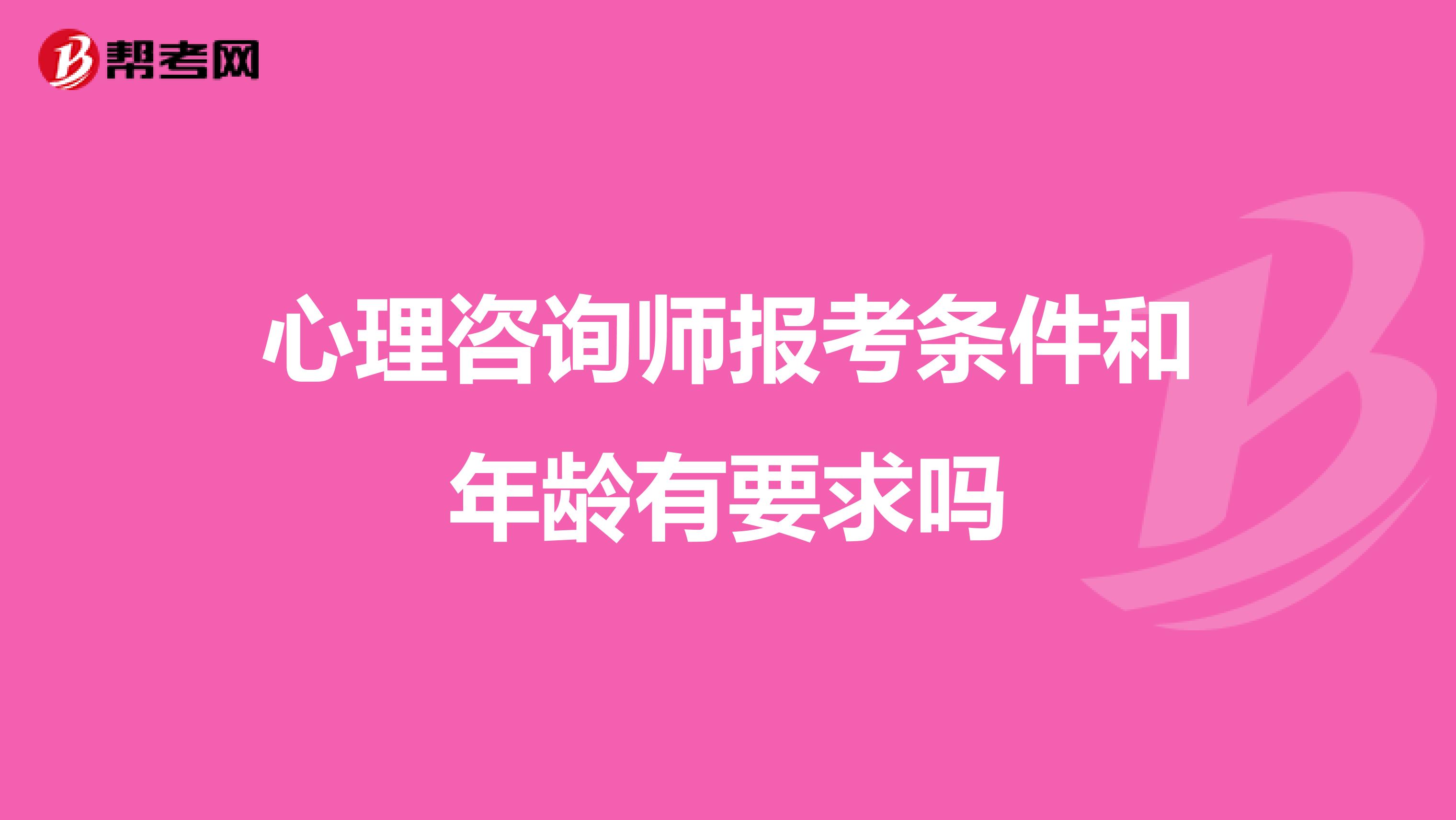 心理咨询师报考条件和年龄有要求吗