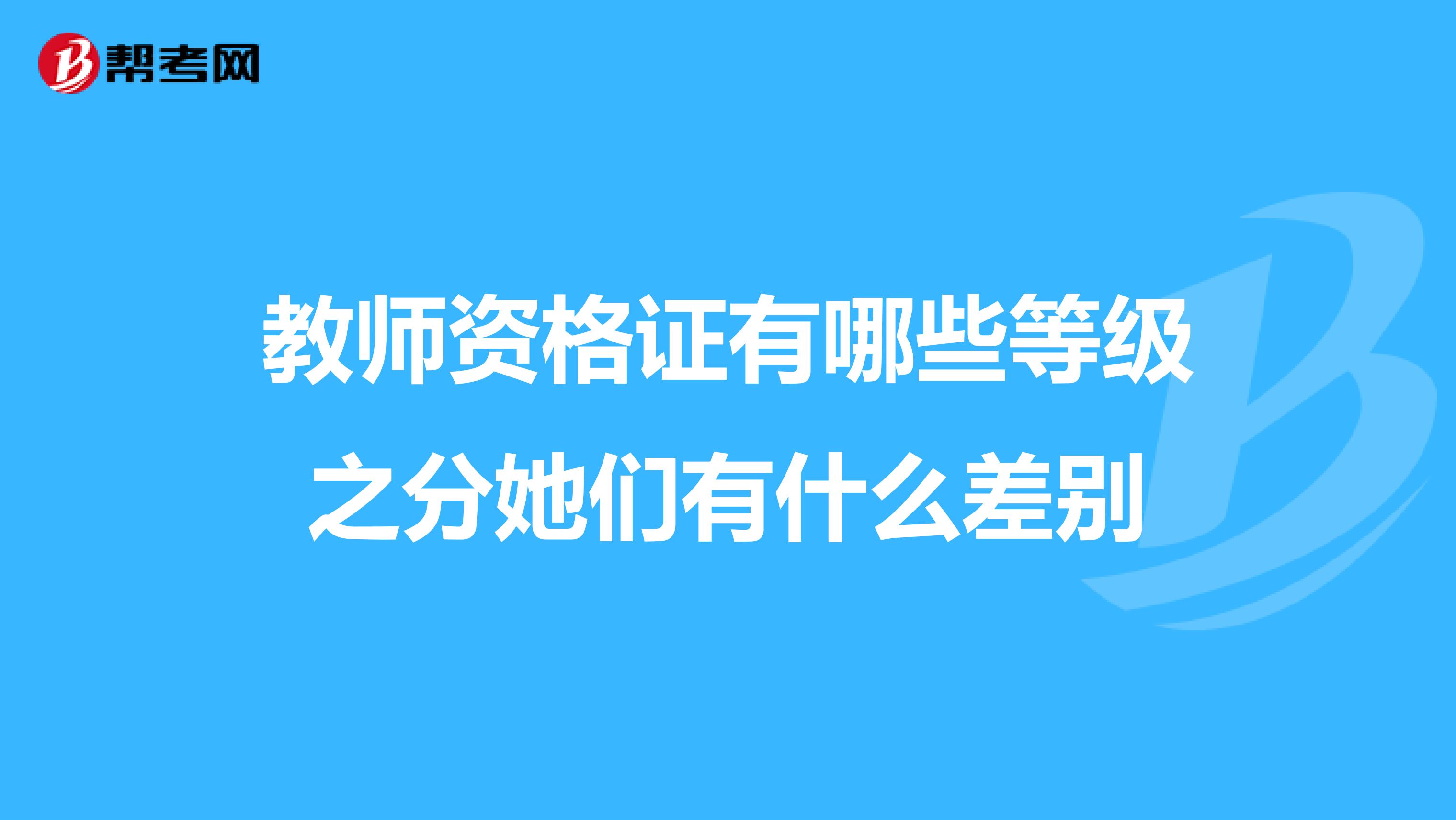 教师资格证有哪些等级之分她们有什么差别