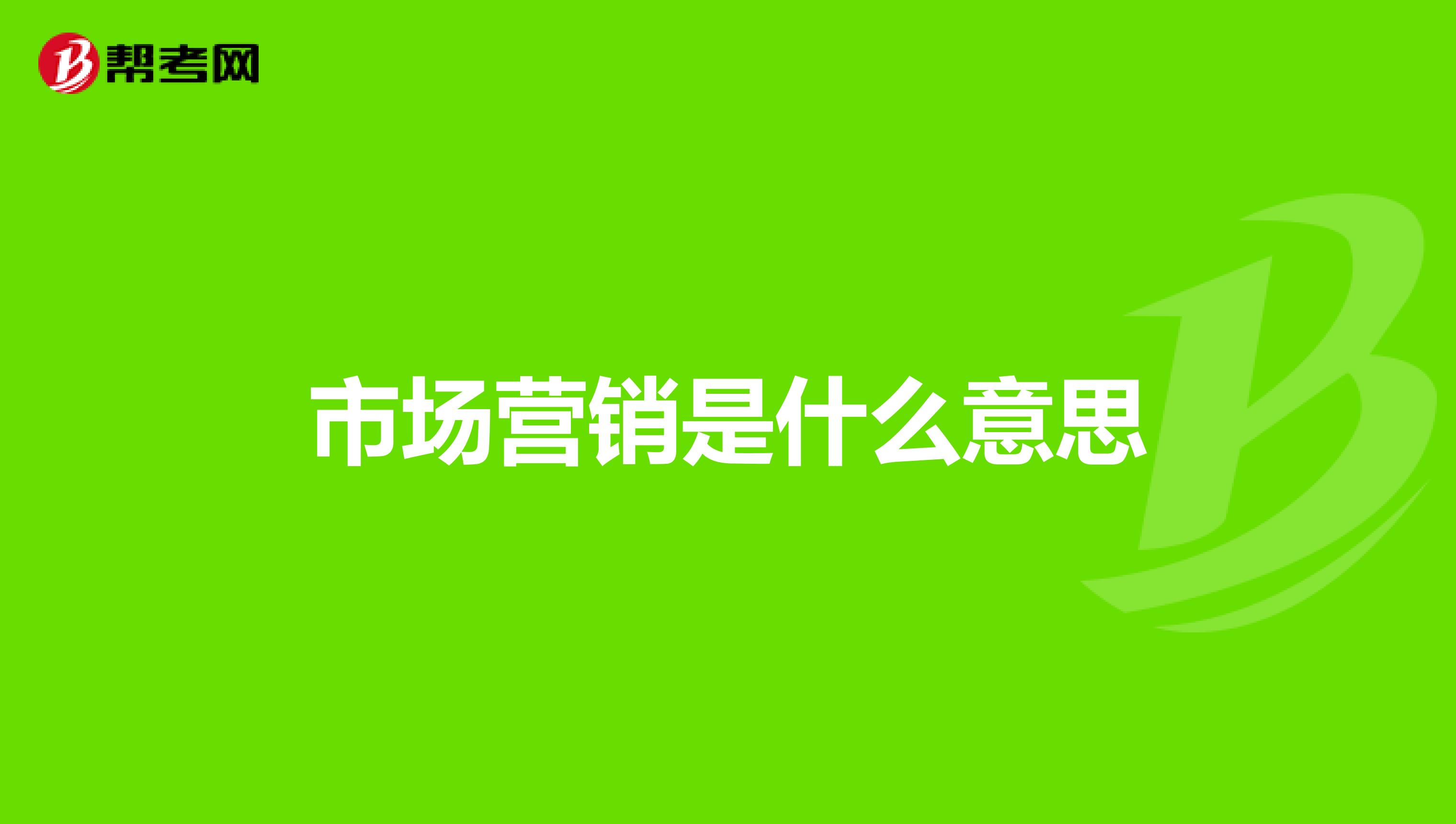 市场营销是什么意思
