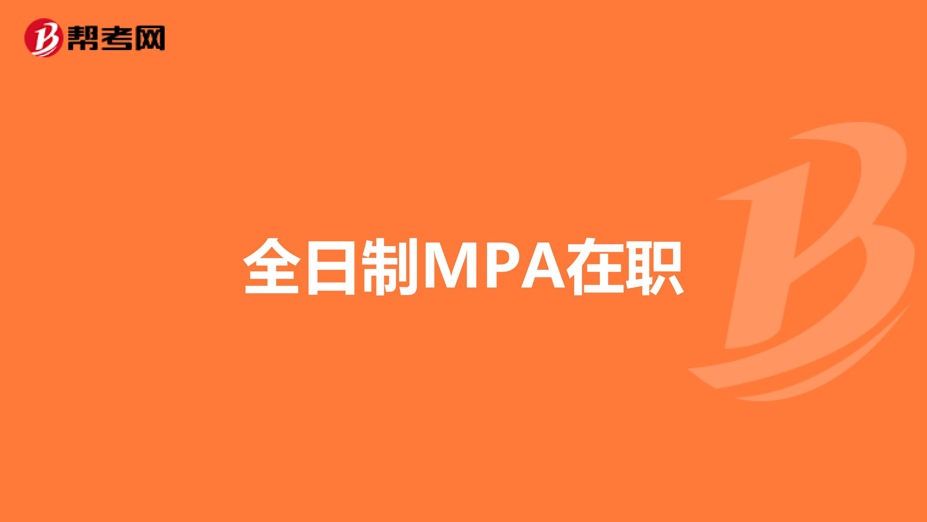 全日制MPA在职