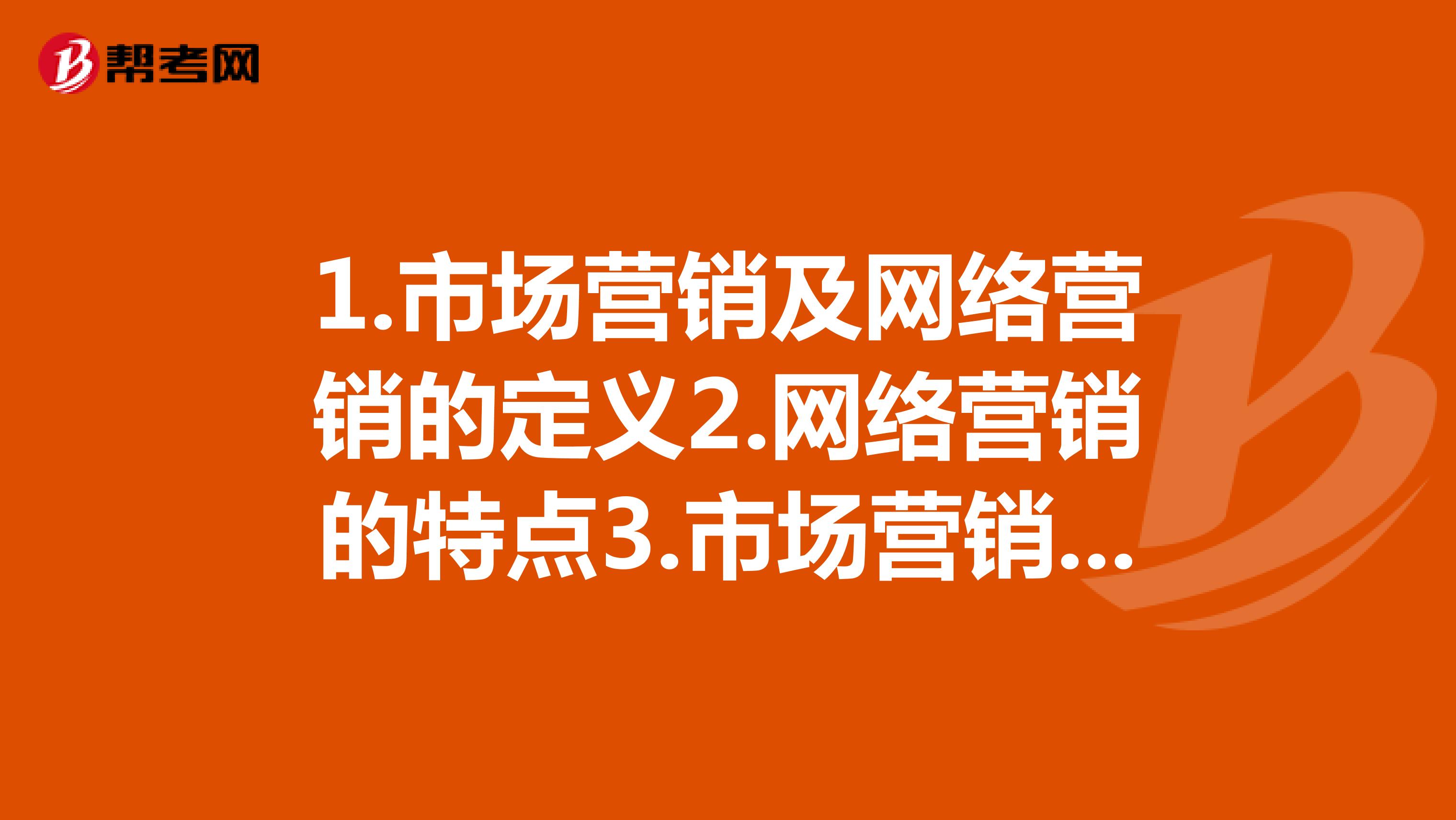 1.市场营销及网络营销的定义2.网络营销的特点3.市场营销的目的4.网络营销的策略类型5.网络推广的方式