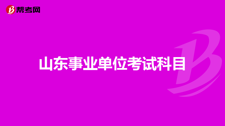 山东事业单位考试科目