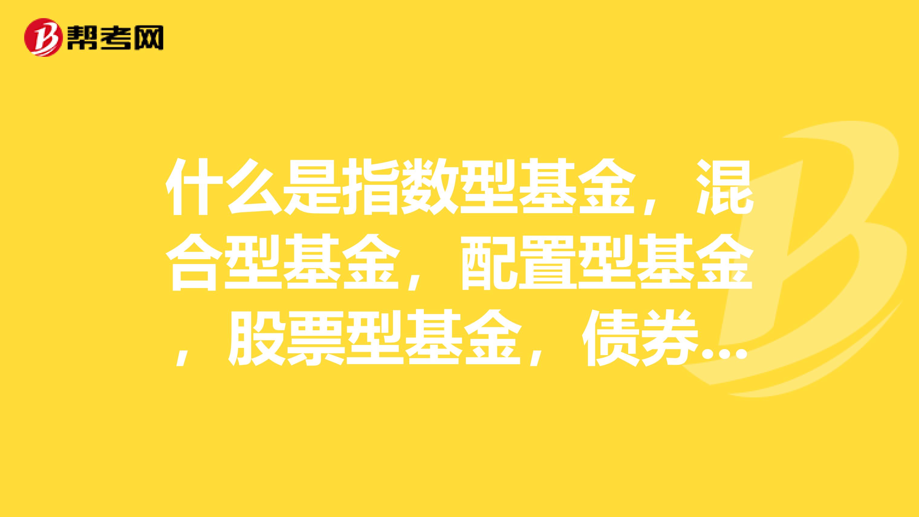 什么是指数型基金，混合型基金，配置型基金，股票型基金，债券型基金？