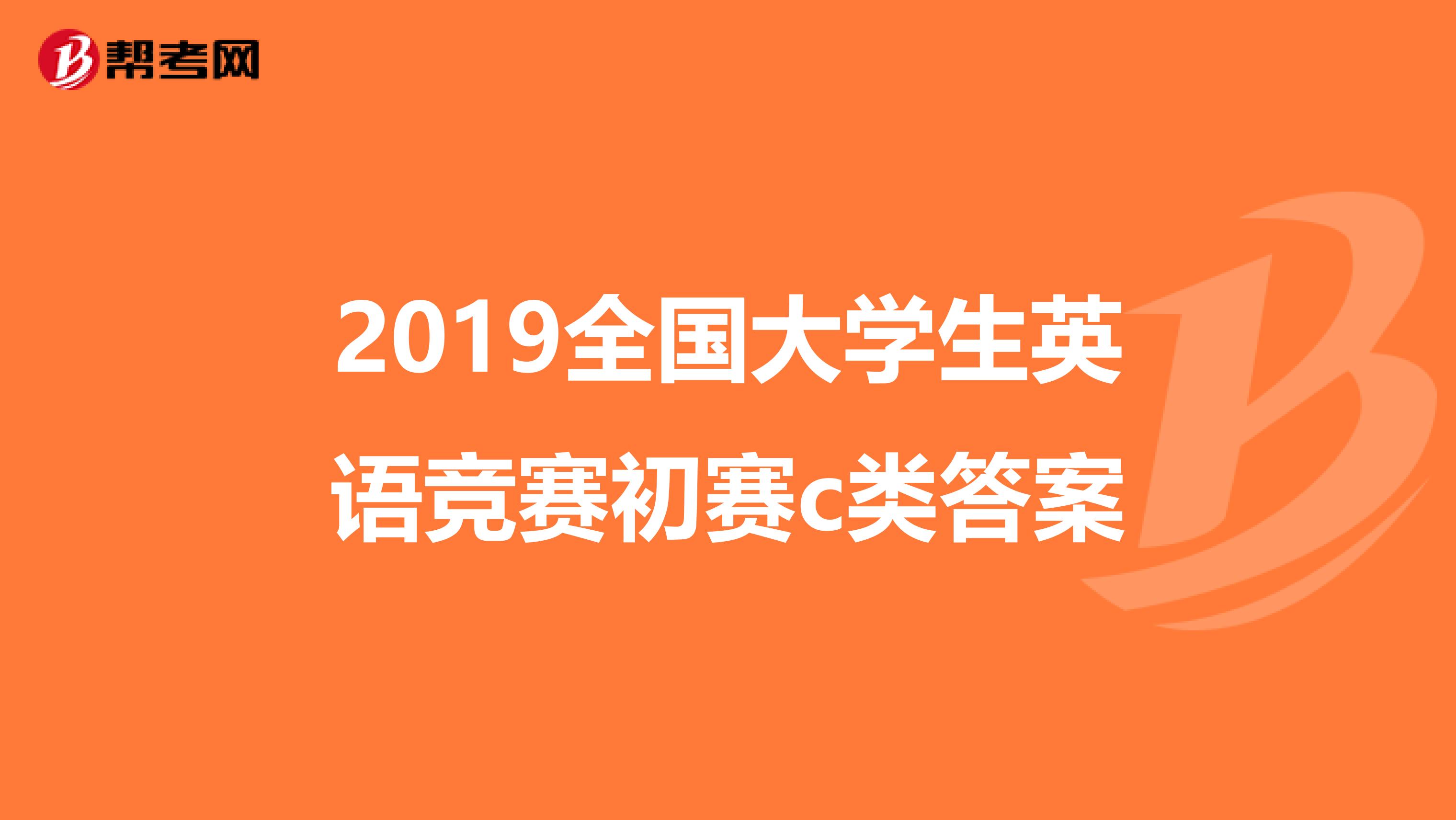 2019全国大学生英语竞赛初赛c类答案