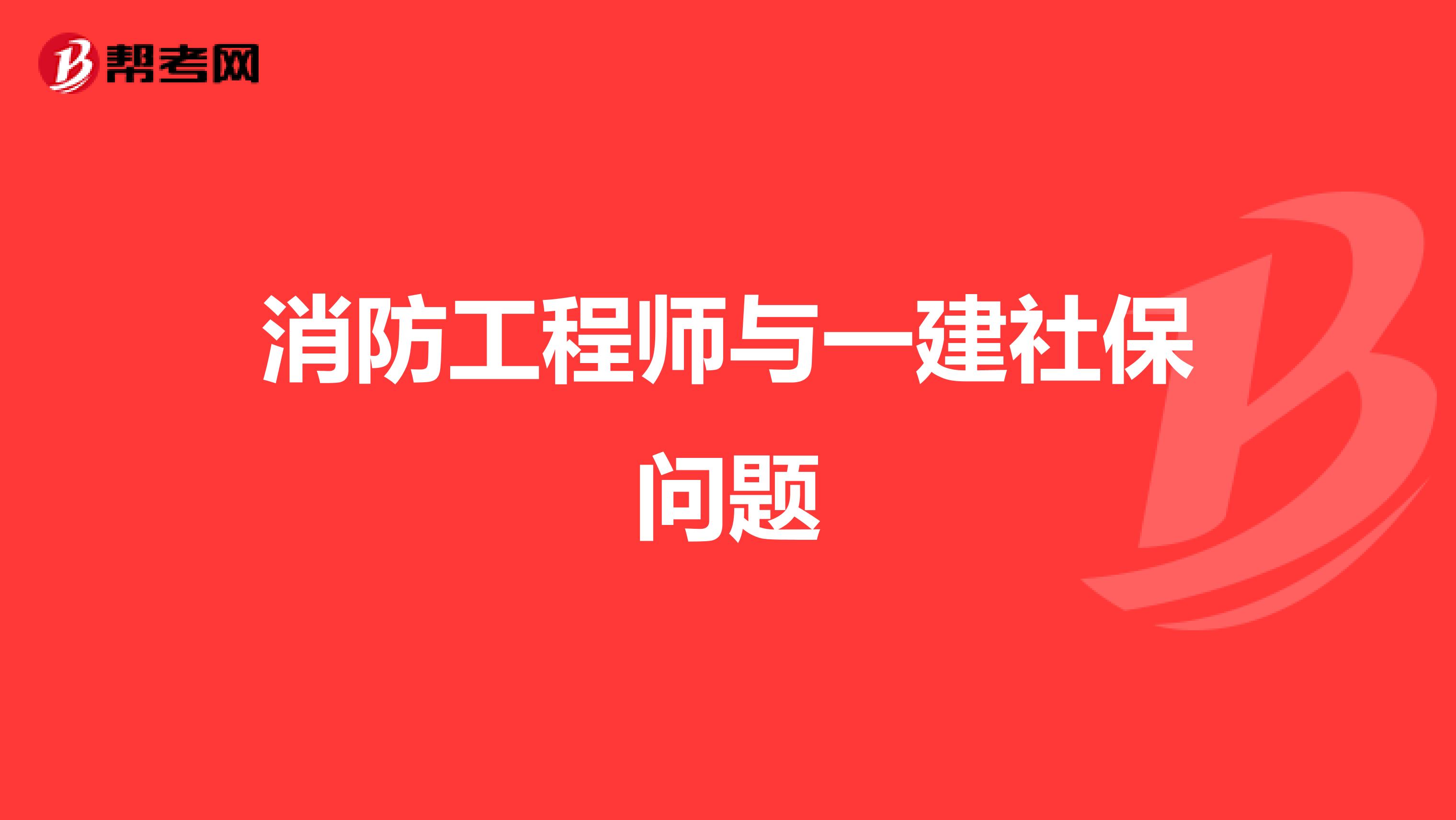 消防工程师与一建社保问题