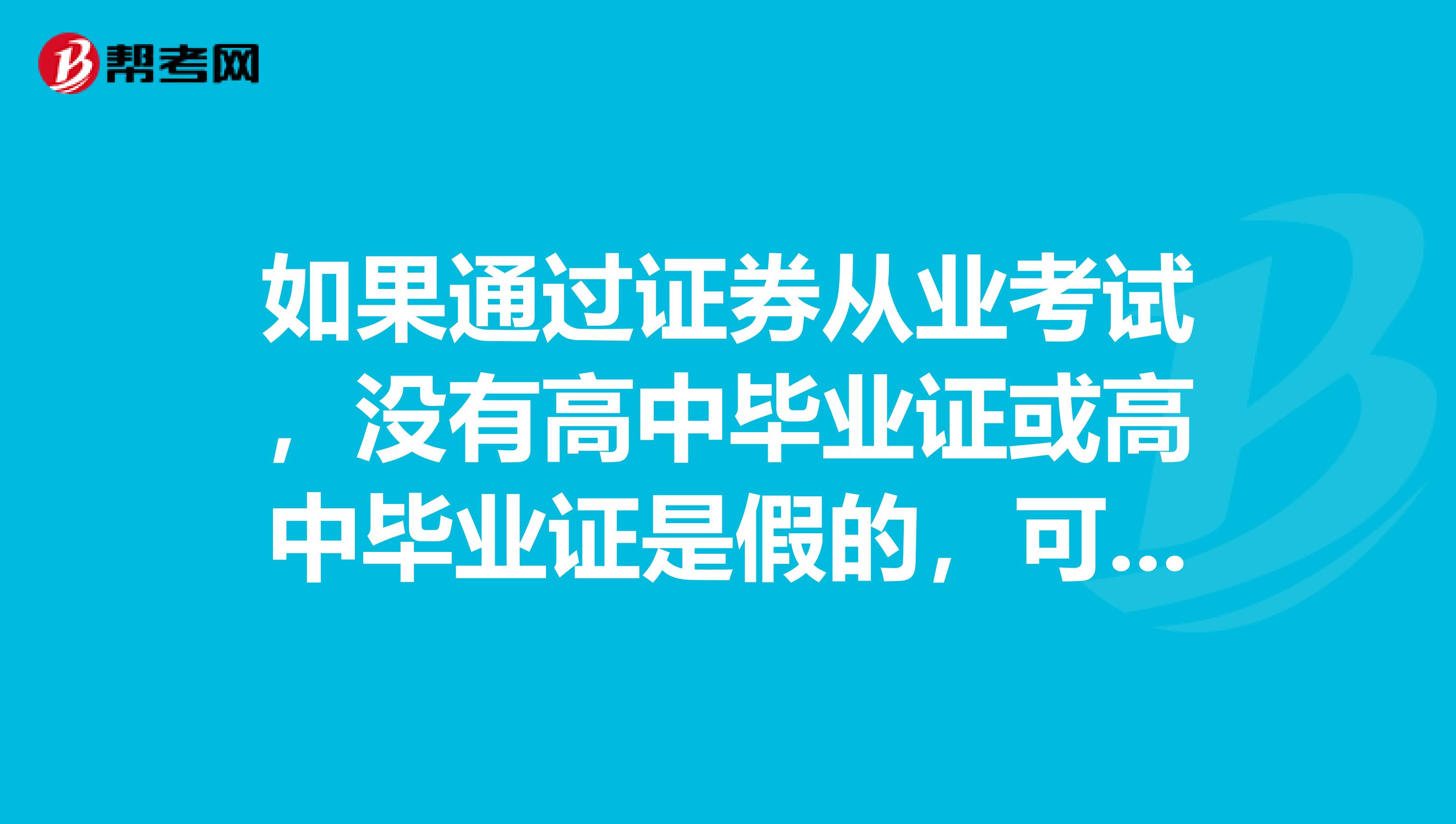 如果通过证券从业考试，没有高中毕业证或高中毕业证是假的，可以申请从业资格证吗？